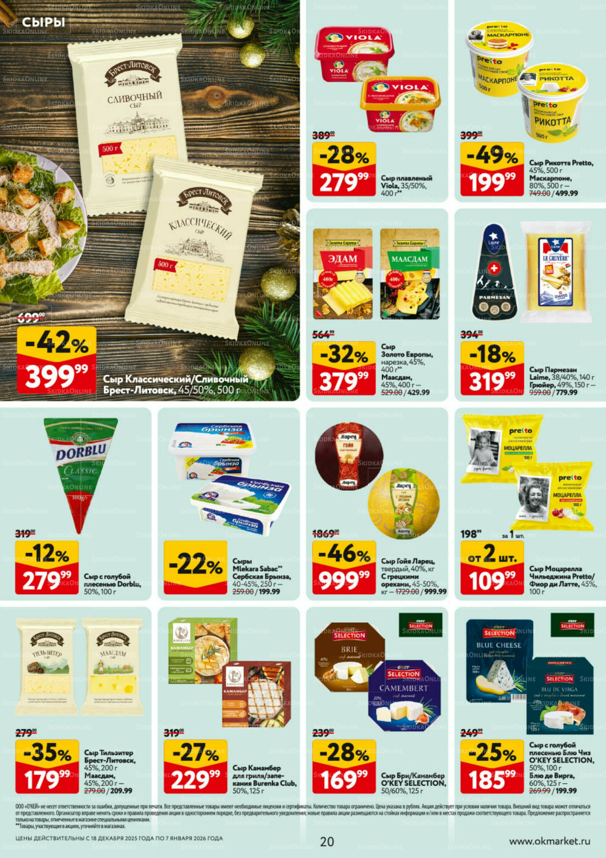 Каталог регулярных предложений 18 Декабря 2025 - 7 Января 2026 20