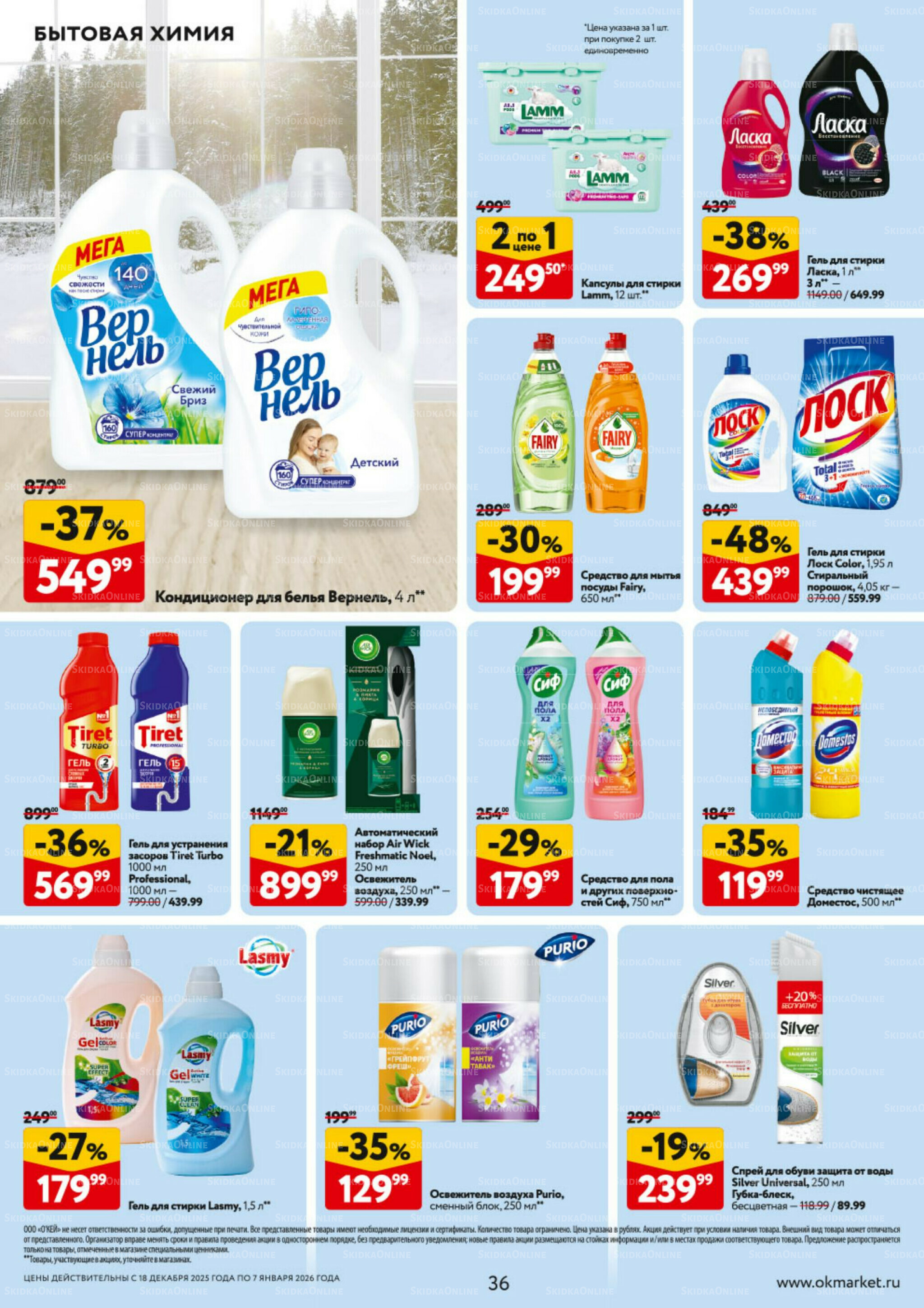 Каталог регулярных предложений 18 Декабря 2025 - 7 Января 2026 36
