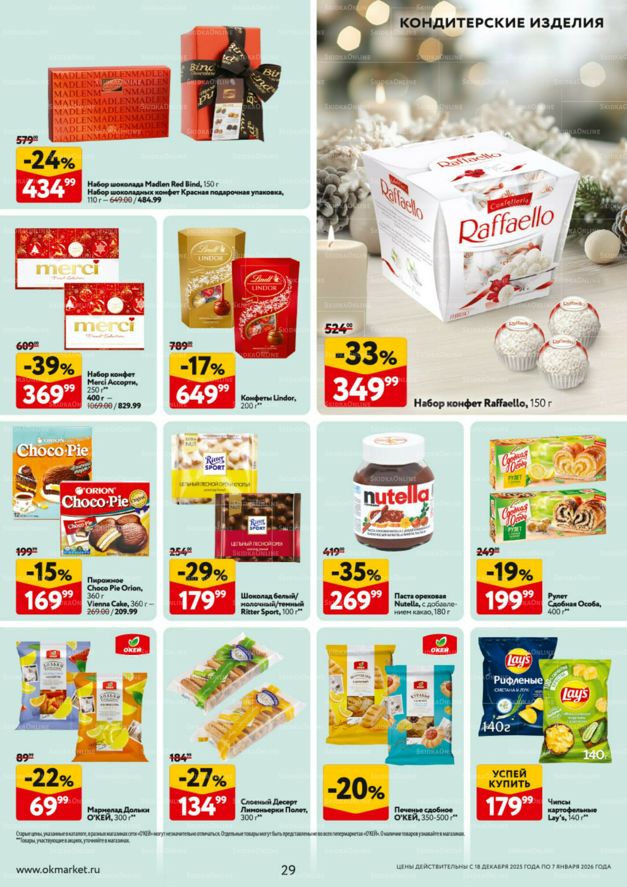 Каталог регулярных предложений 18 Декабря 2025 - 7 Января 2026 29
