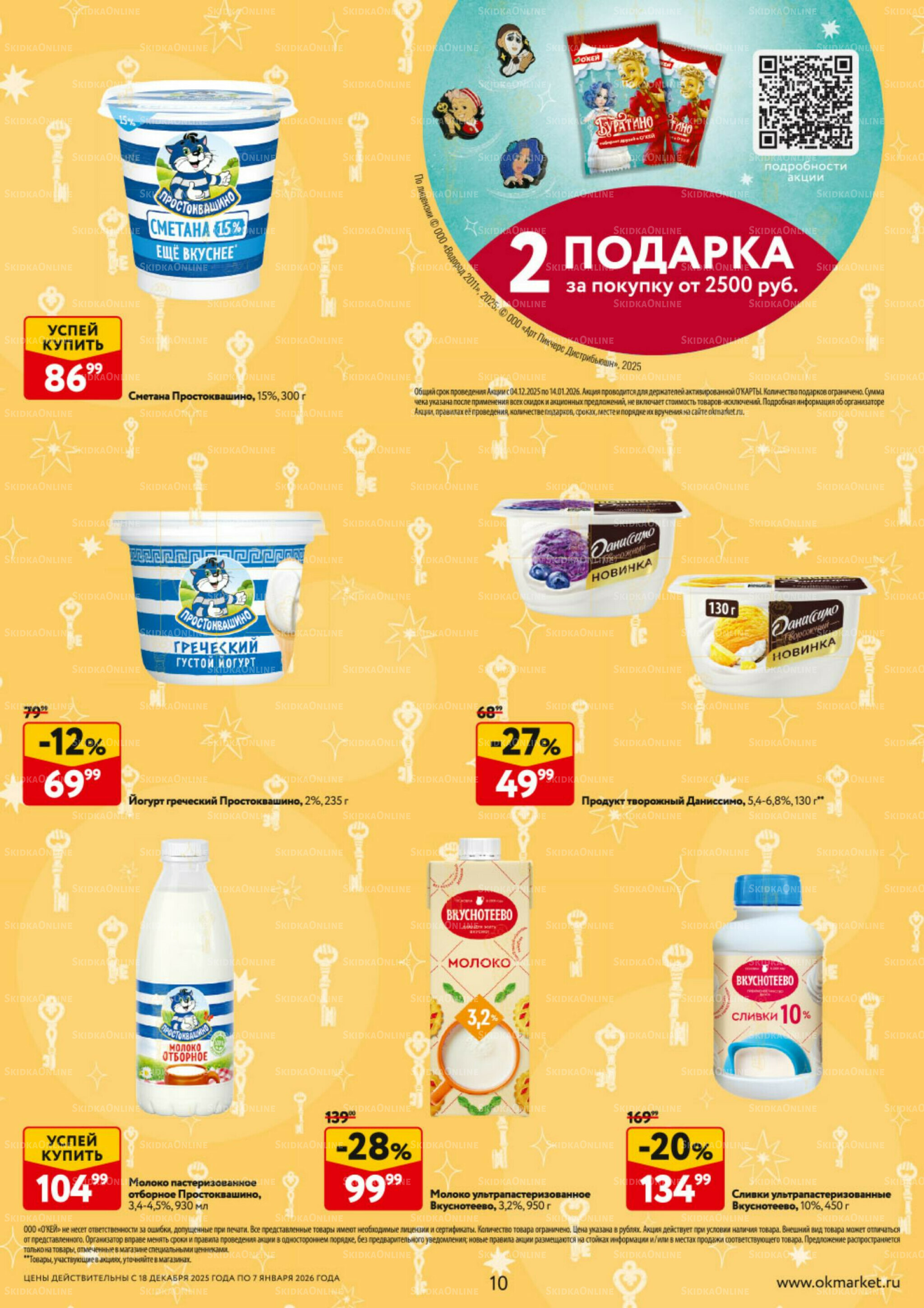 Каталог регулярных предложений 18 Декабря 2025 - 7 Января 2026 10
