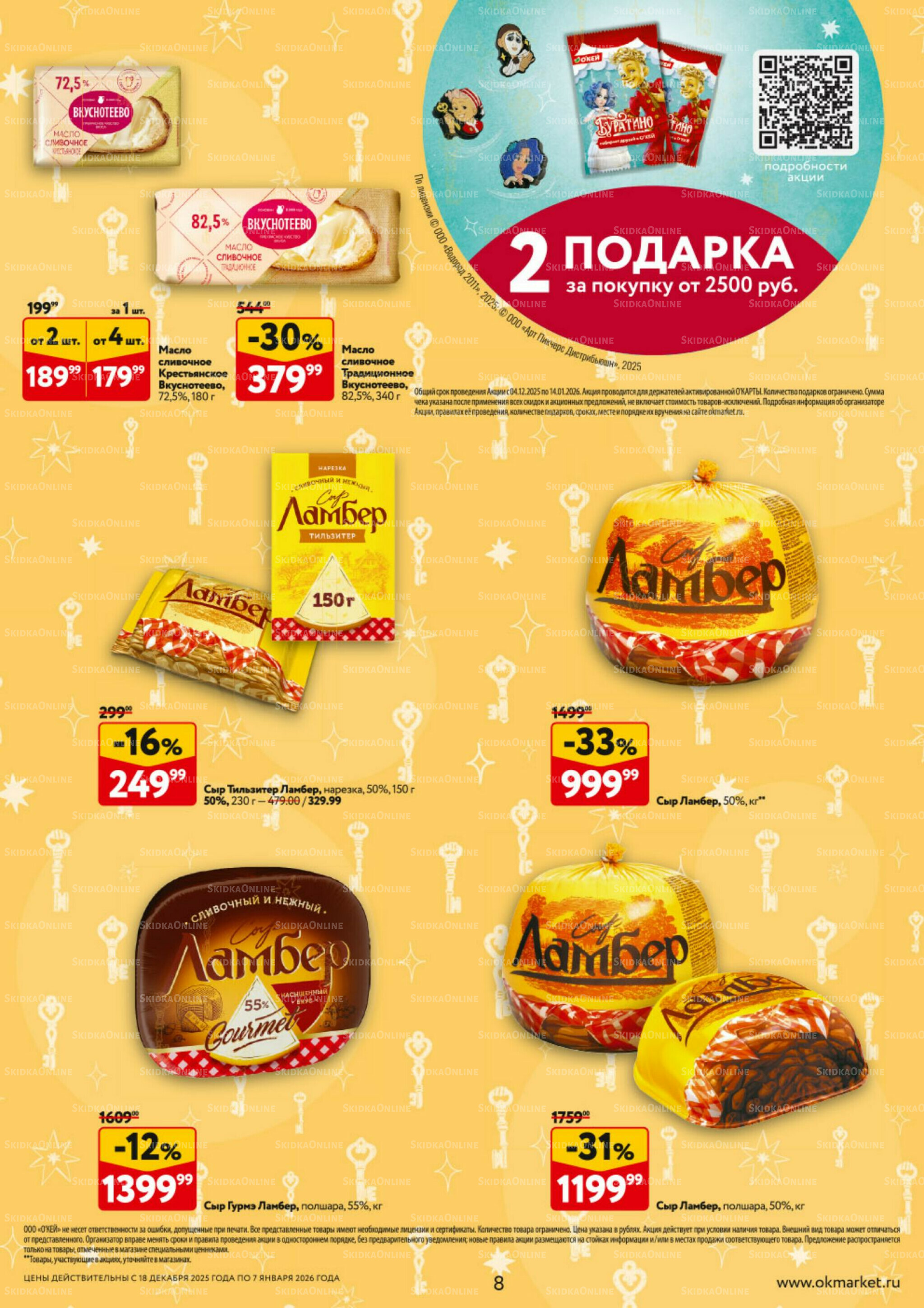 Каталог регулярных предложений 18 Декабря 2025 - 7 Января 2026 8