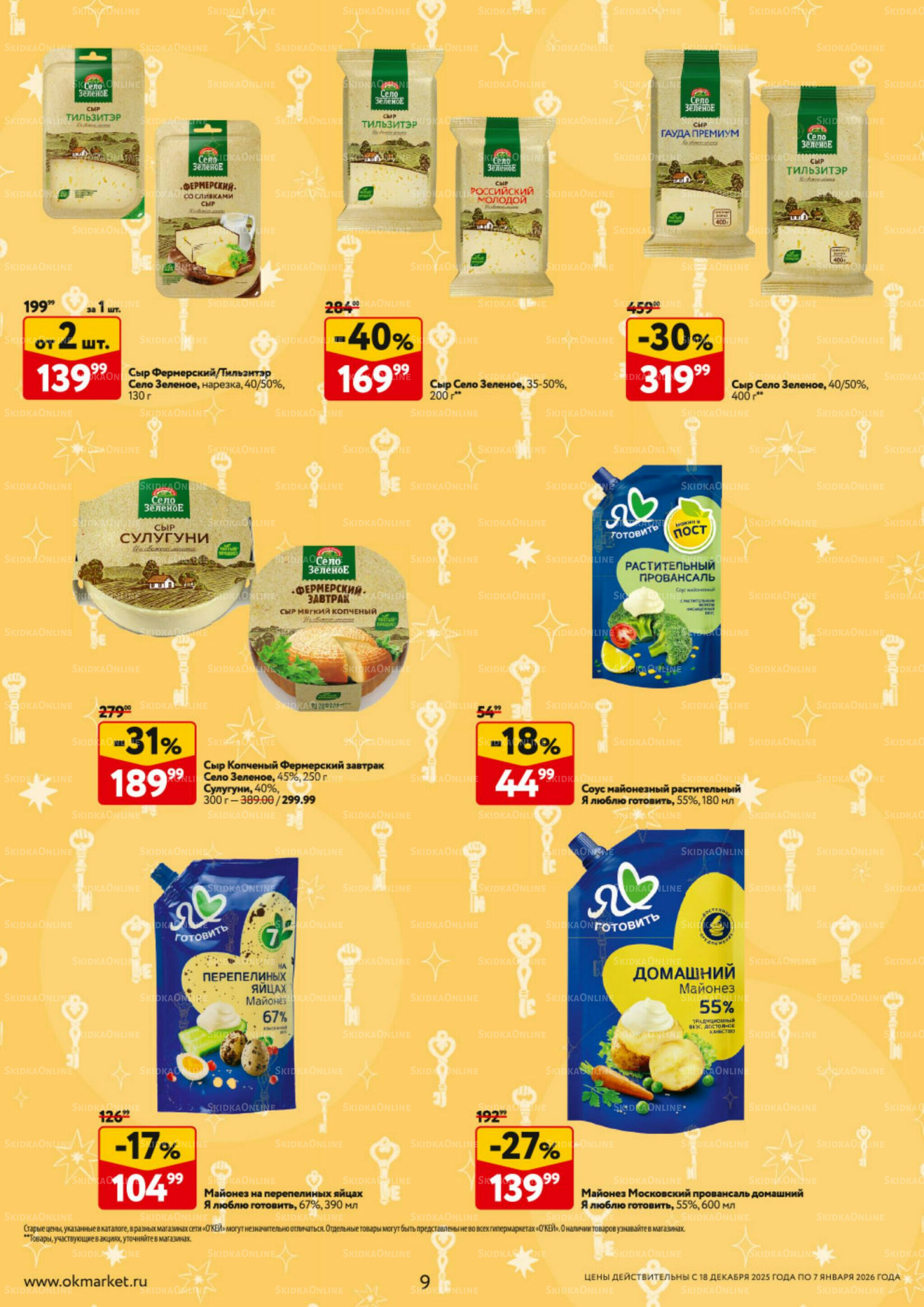 Каталог регулярных предложений 18 Декабря 2025 - 7 Января 2026 9