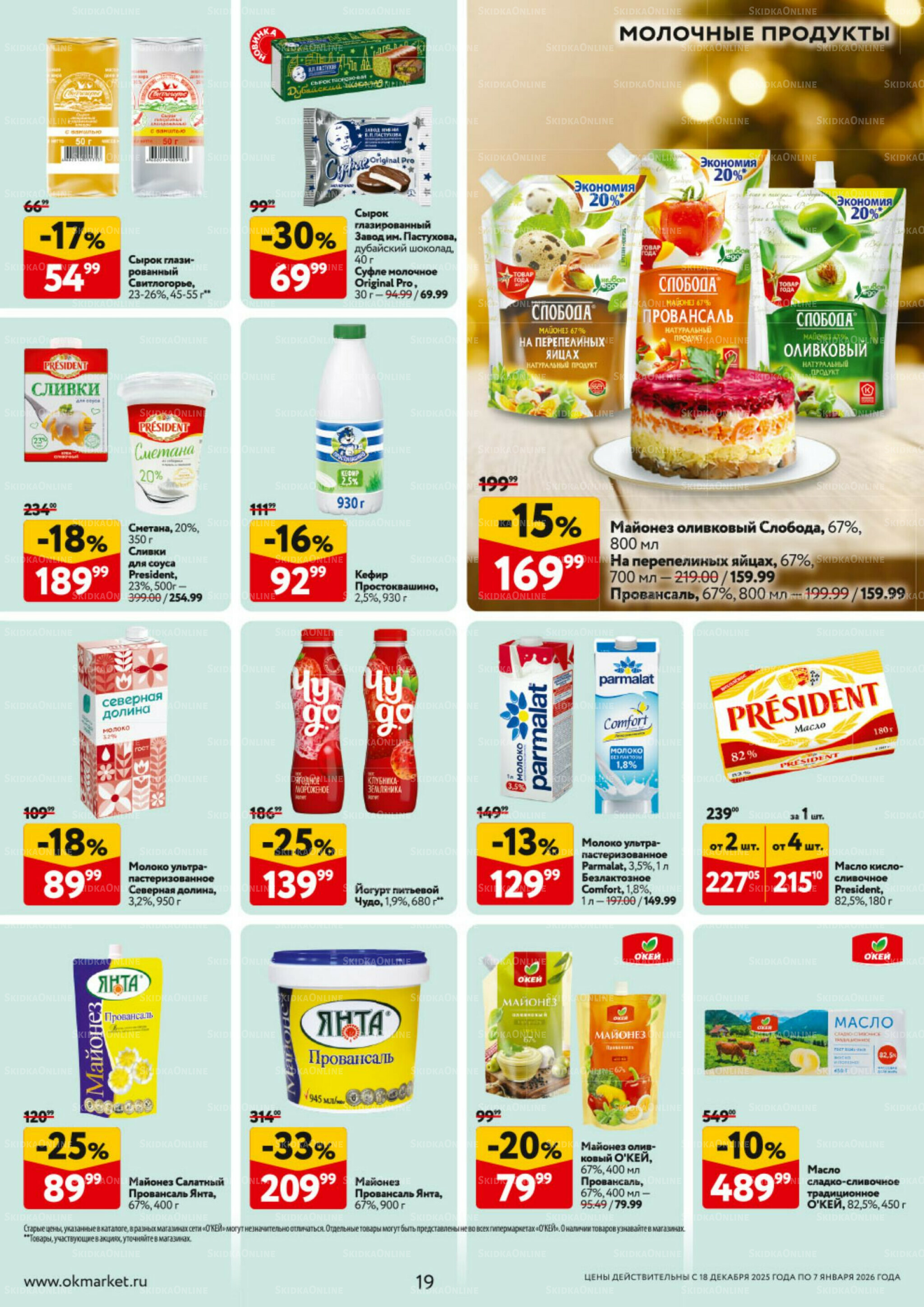 Каталог регулярных предложений 18 Декабря 2025 - 7 Января 2026 19