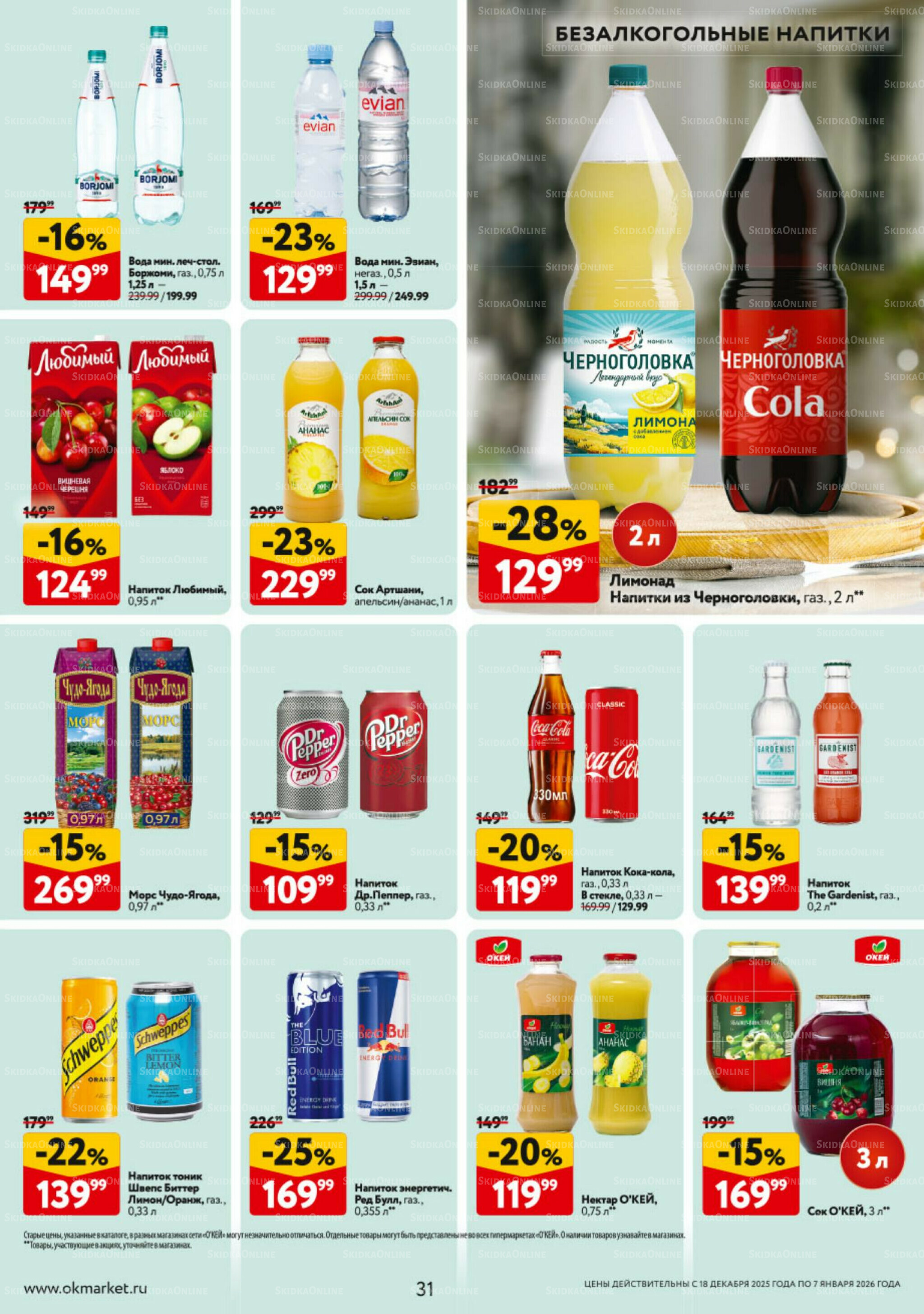 Каталог регулярных предложений 18 Декабря 2025 - 7 Января 2026 31