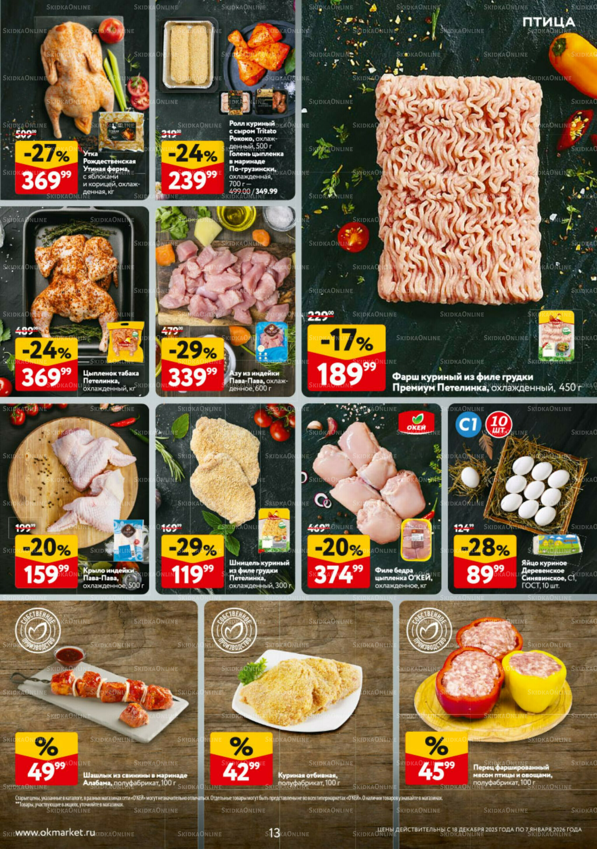 Каталог регулярных предложений 18 Декабря 2025 - 7 Января 2026 13