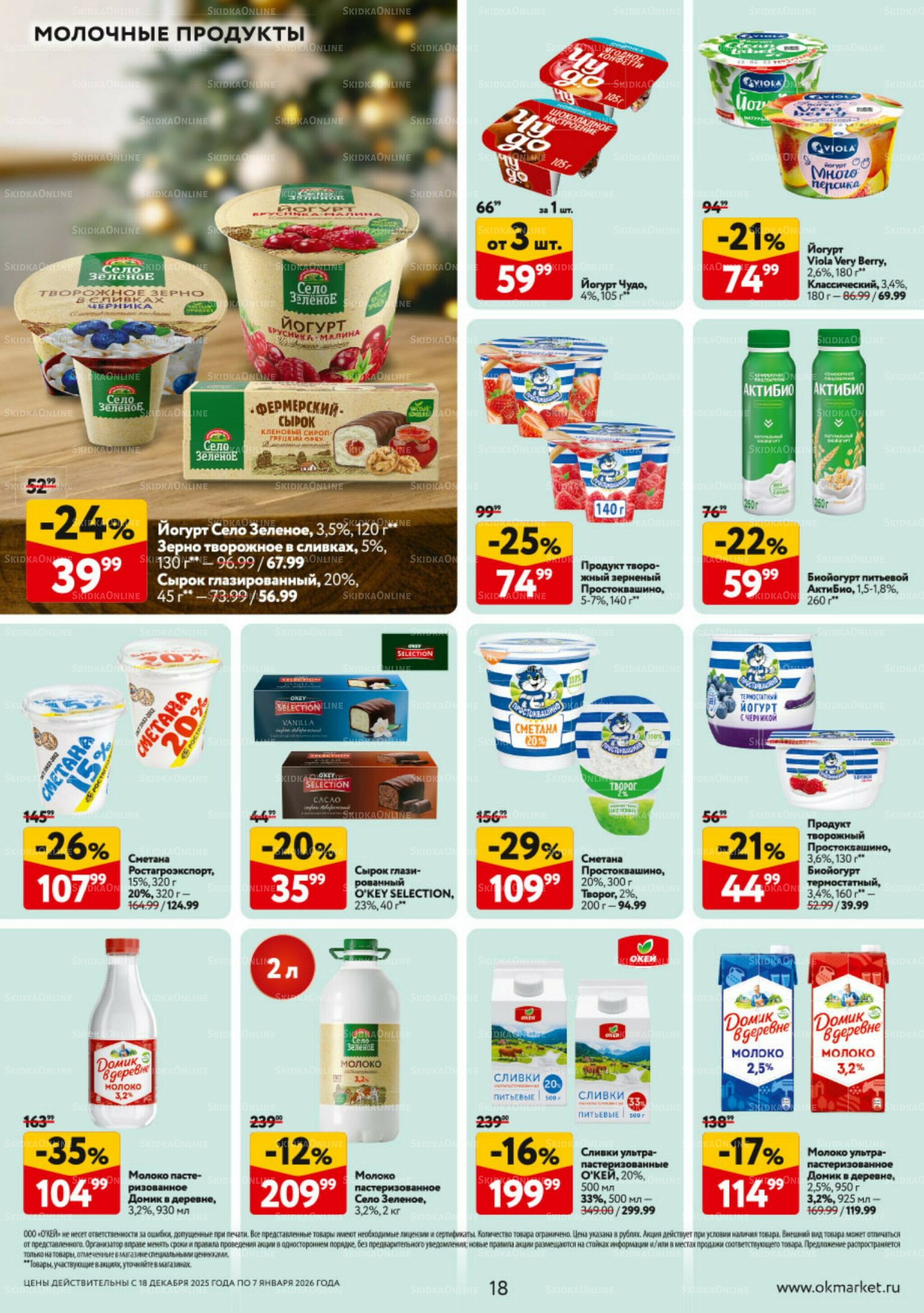 Каталог регулярных предложений 18 Декабря 2025 - 7 Января 2026 18