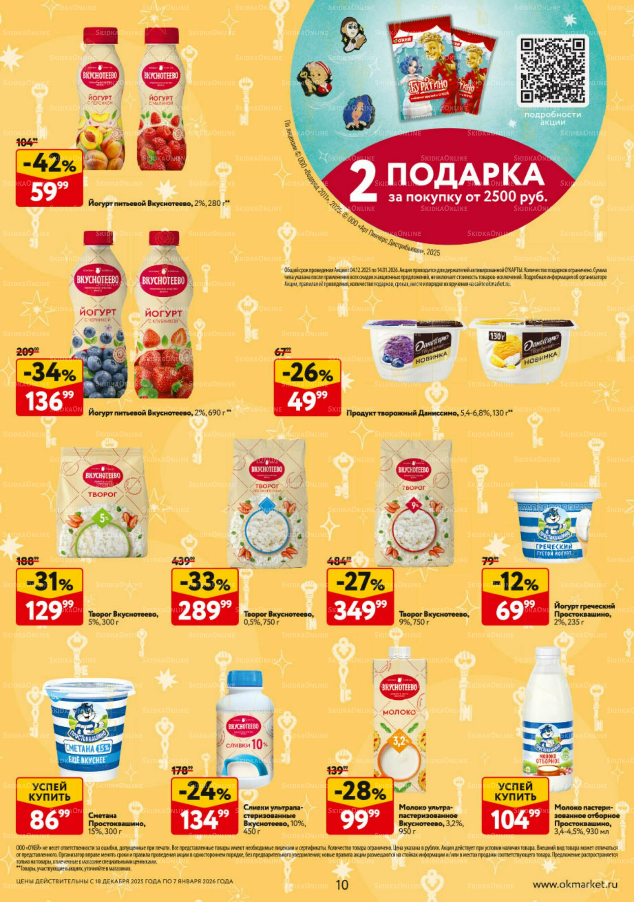 Каталог регулярных предложений 18 Декабря 2025 - 7 Января 2026 10