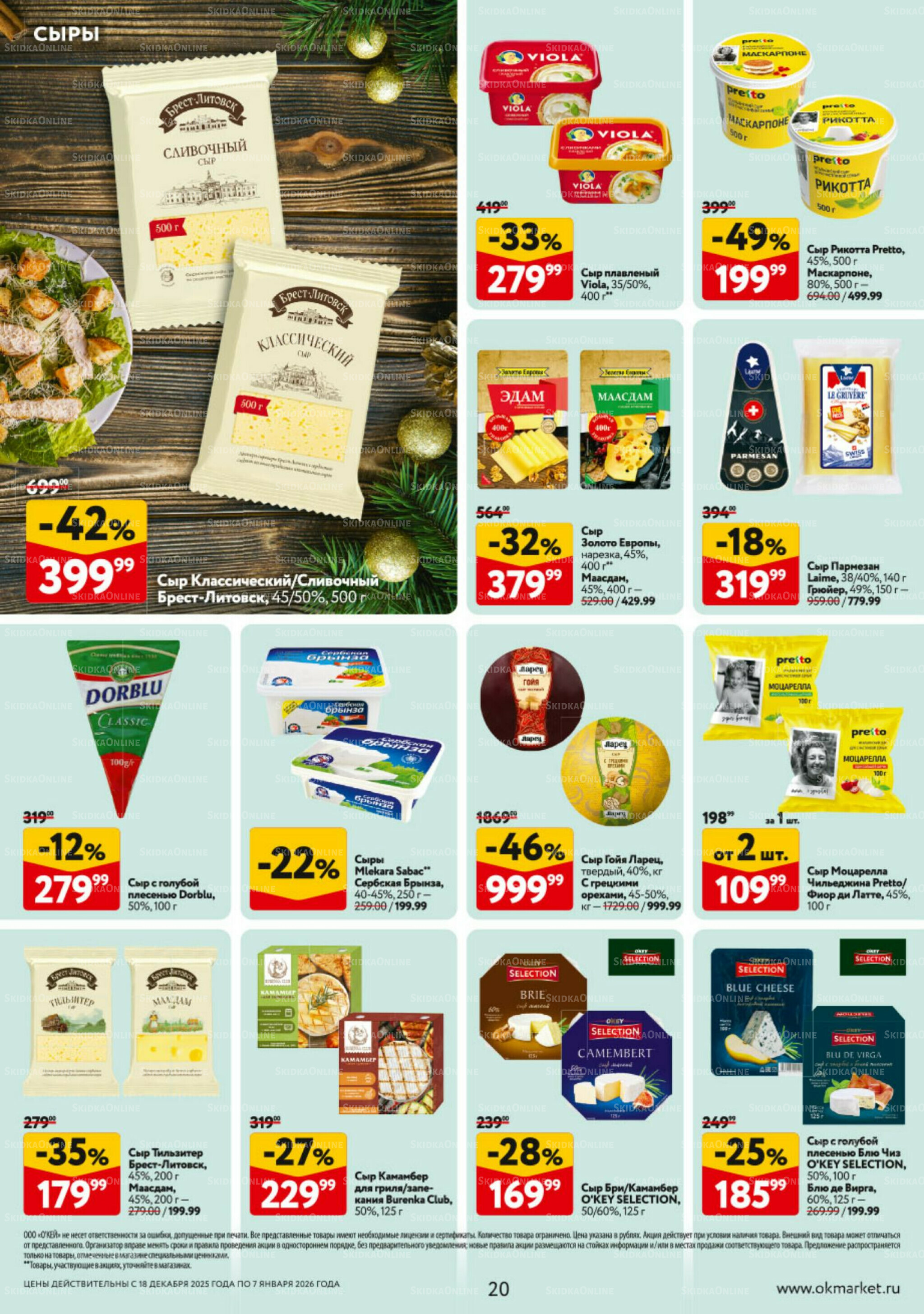 Каталог регулярных предложений 18 Декабря 2025 - 7 Января 2026 20