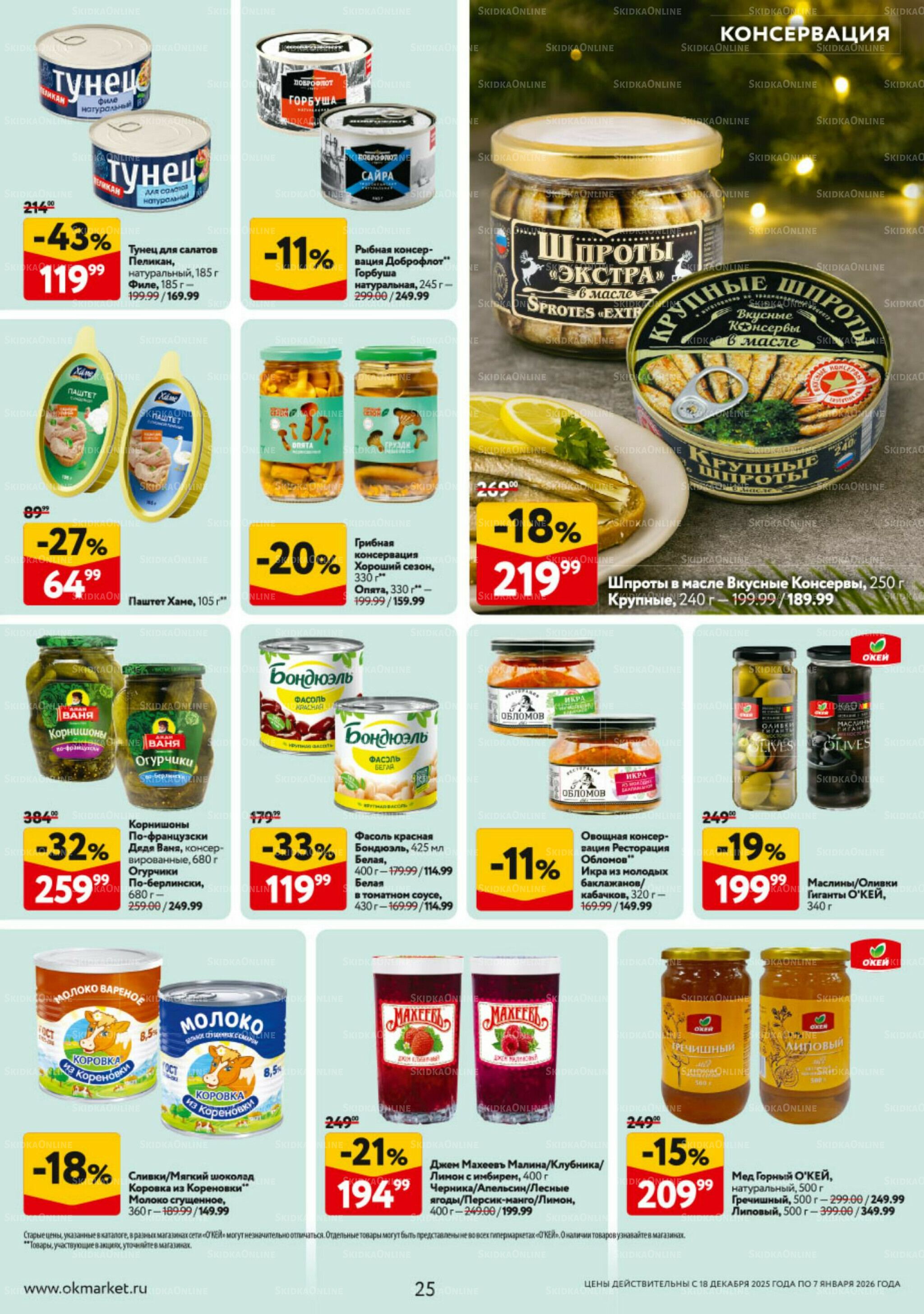 Каталог регулярных предложений 18 Декабря 2025 - 7 Января 2026 25