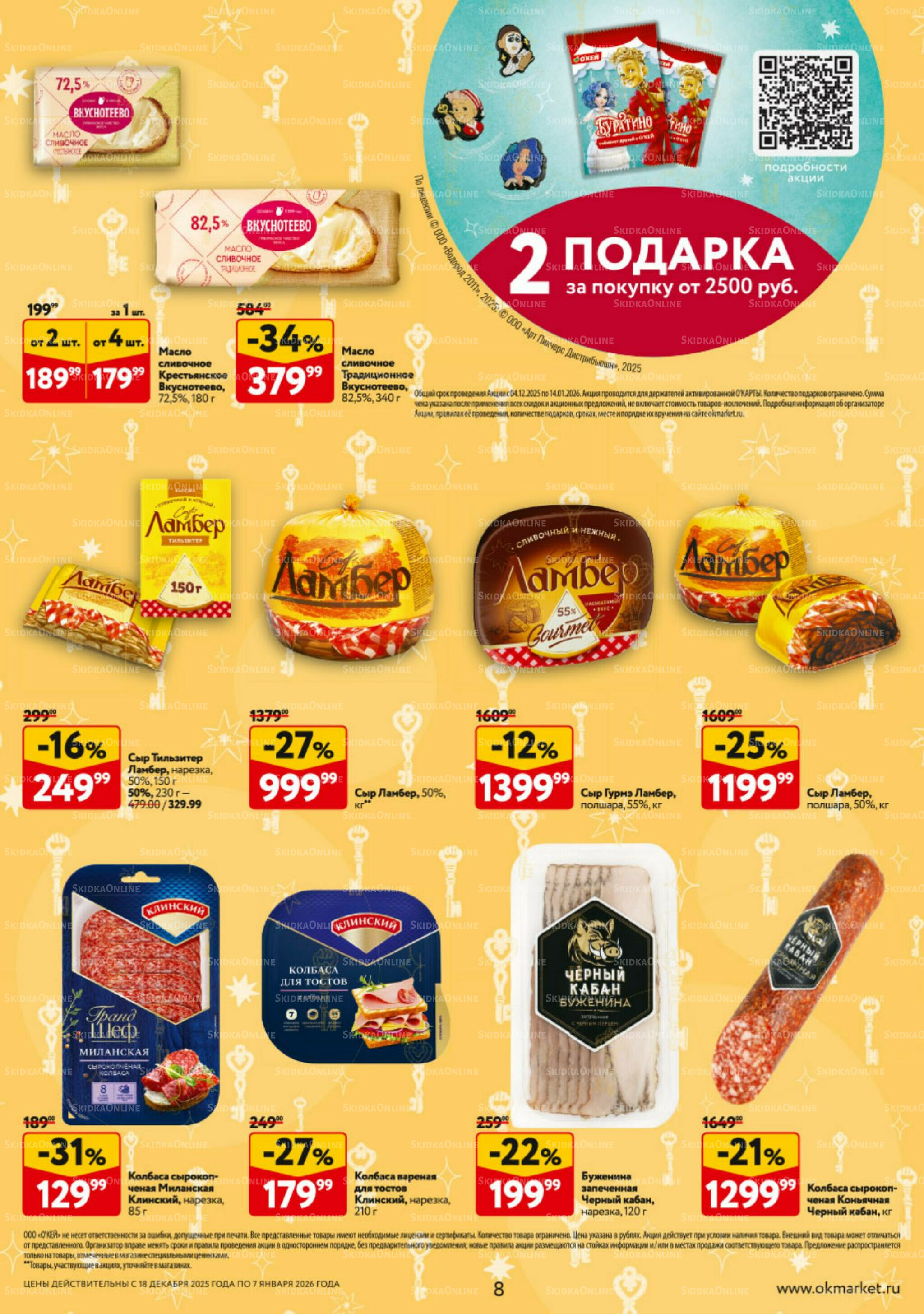 Каталог регулярных предложений 18 Декабря 2025 - 7 Января 2026 8