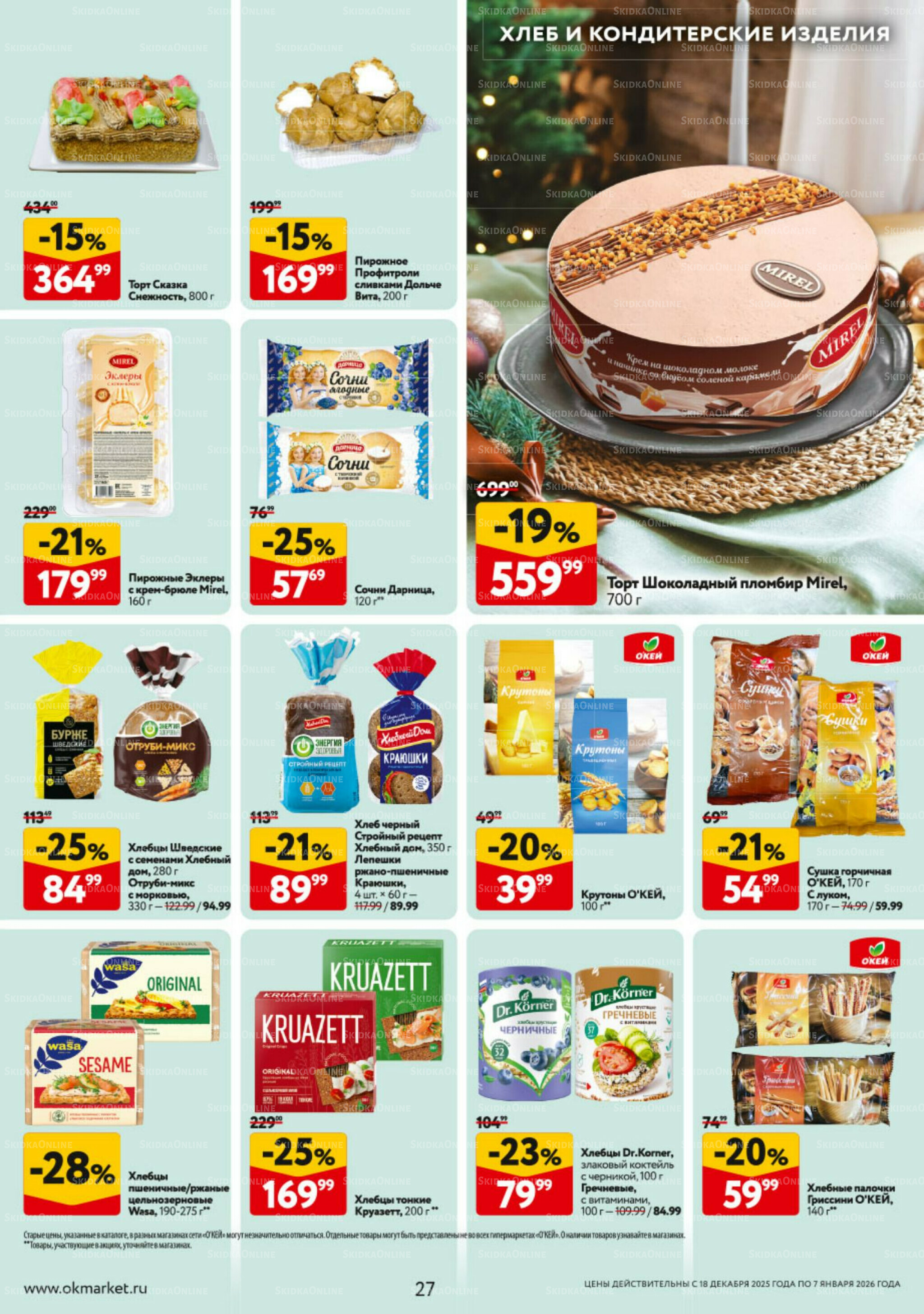 Каталог регулярных предложений 18 Декабря 2025 - 7 Января 2026 27