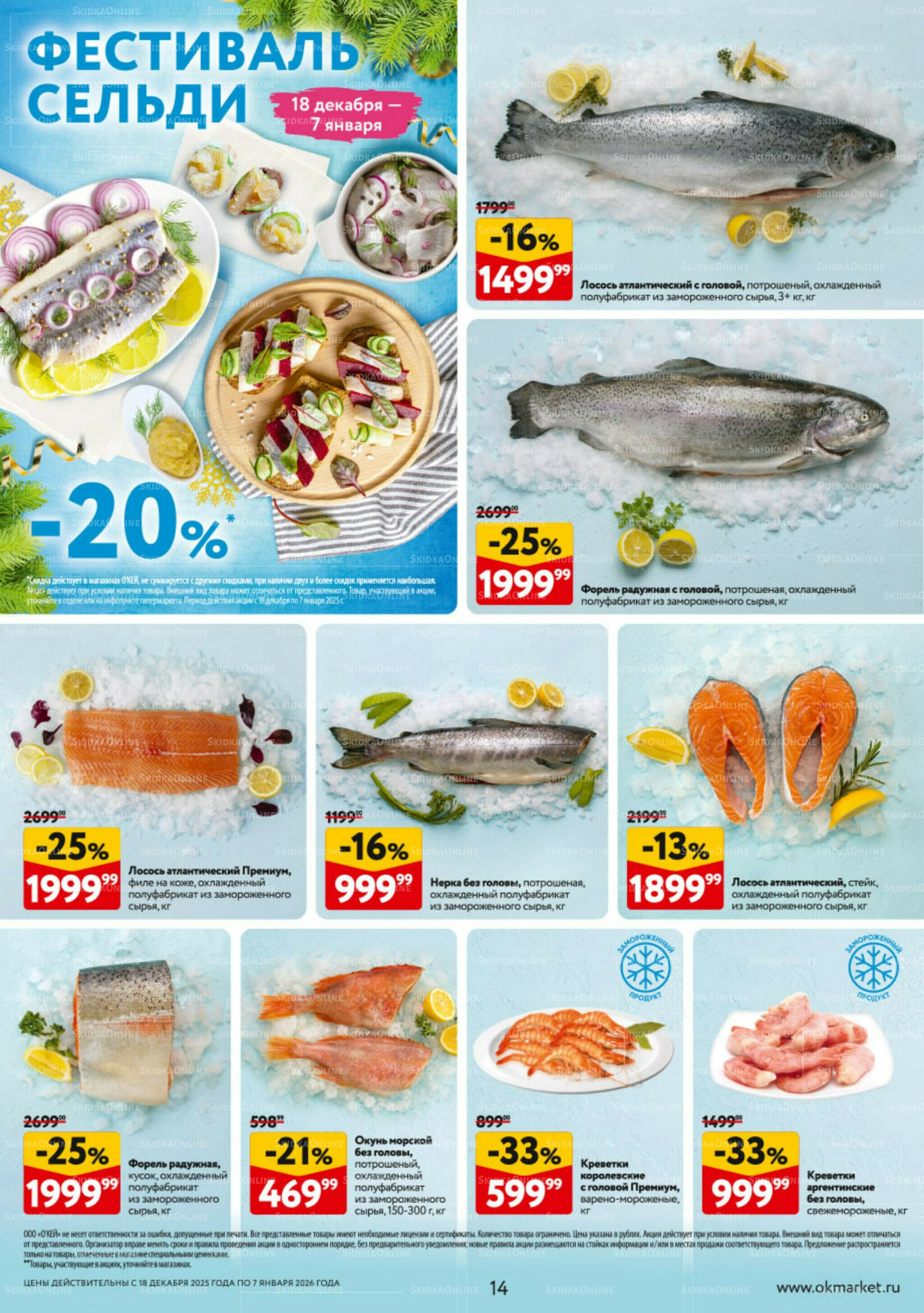 Каталог регулярных предложений 18 Декабря 2025 - 7 Января 2026 14