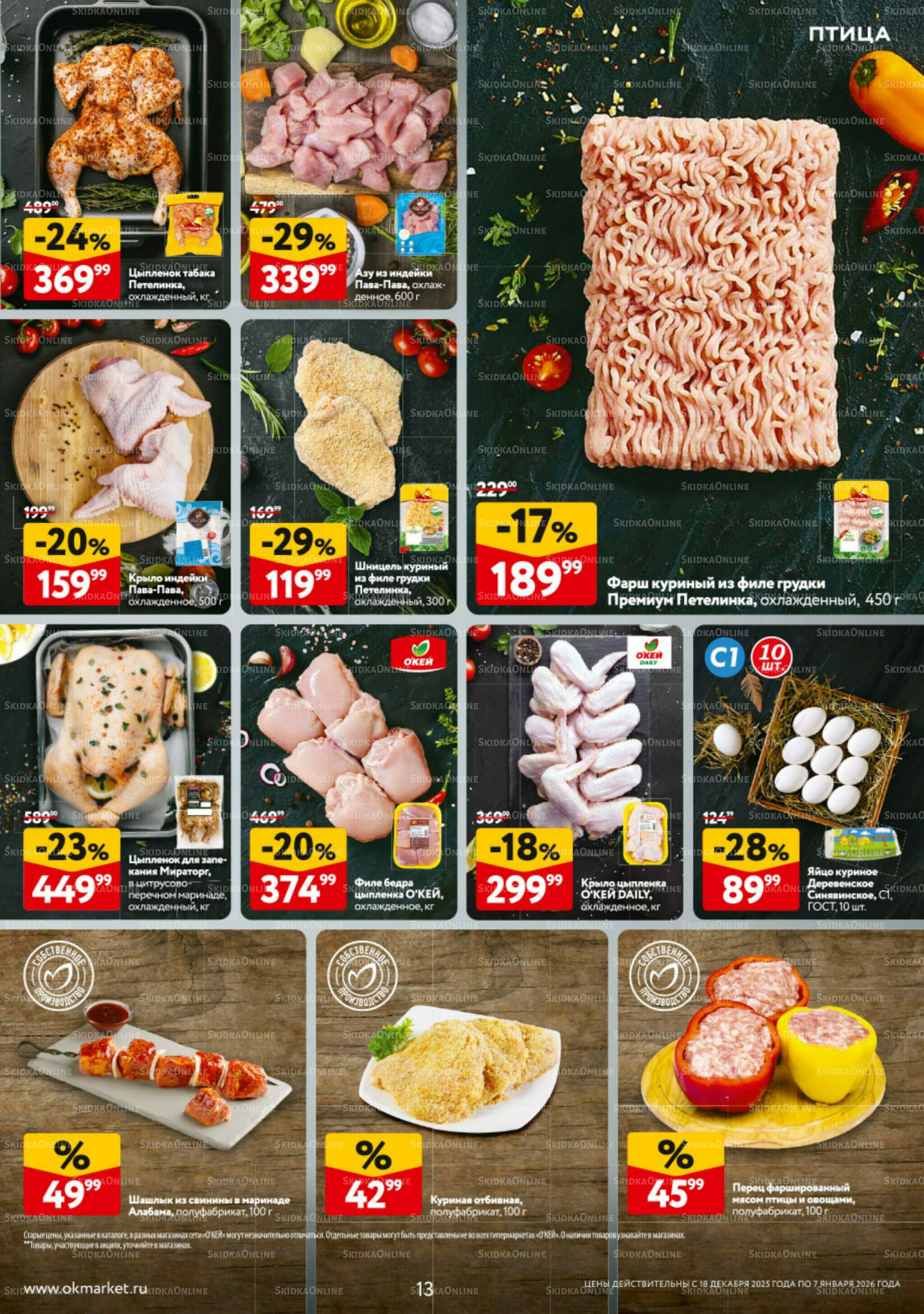 Каталог регулярных предложений 18 Декабря 2025 - 7 Января 2026 13