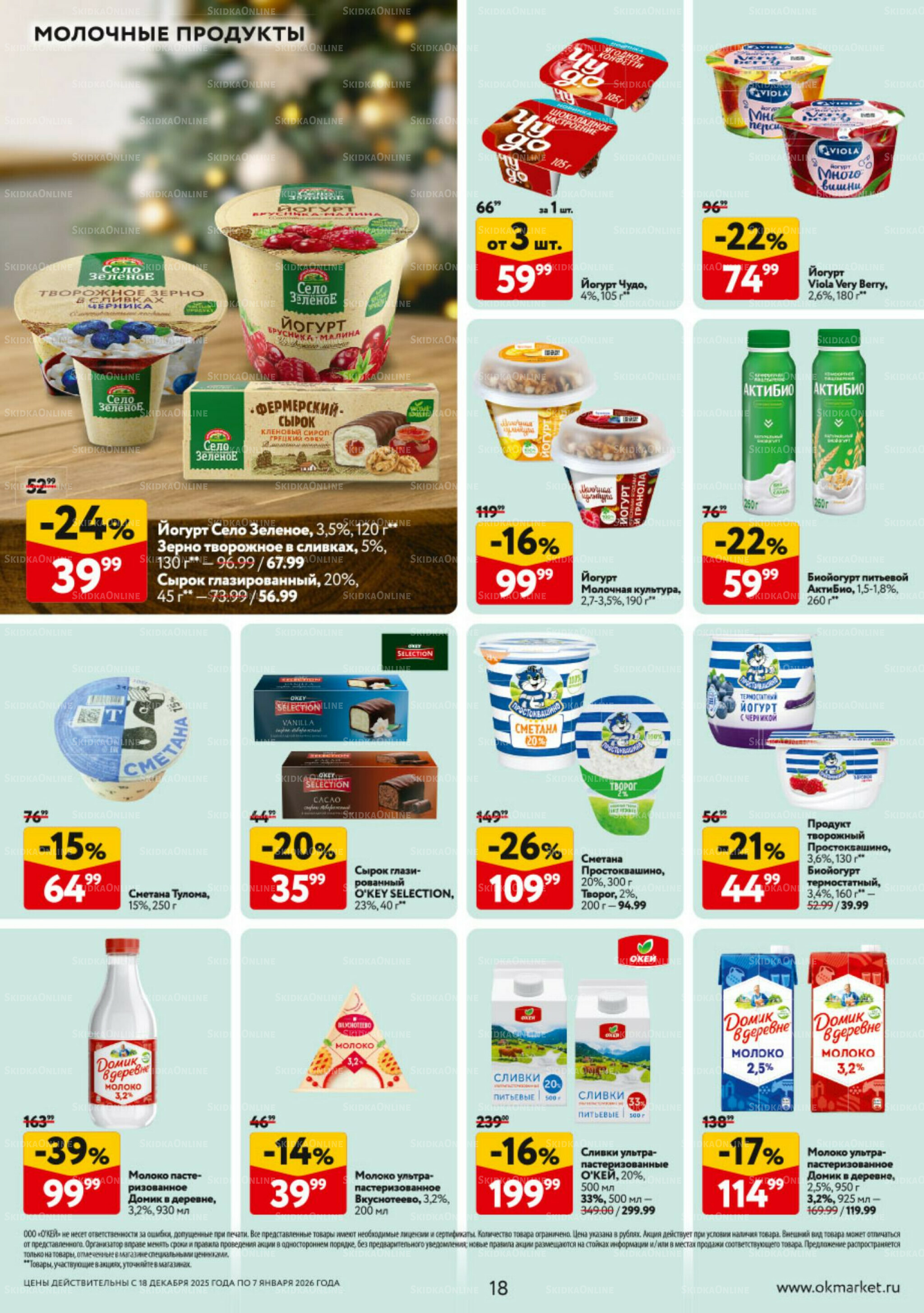 Каталог регулярных предложений 18 Декабря 2025 - 7 Января 2026 18
