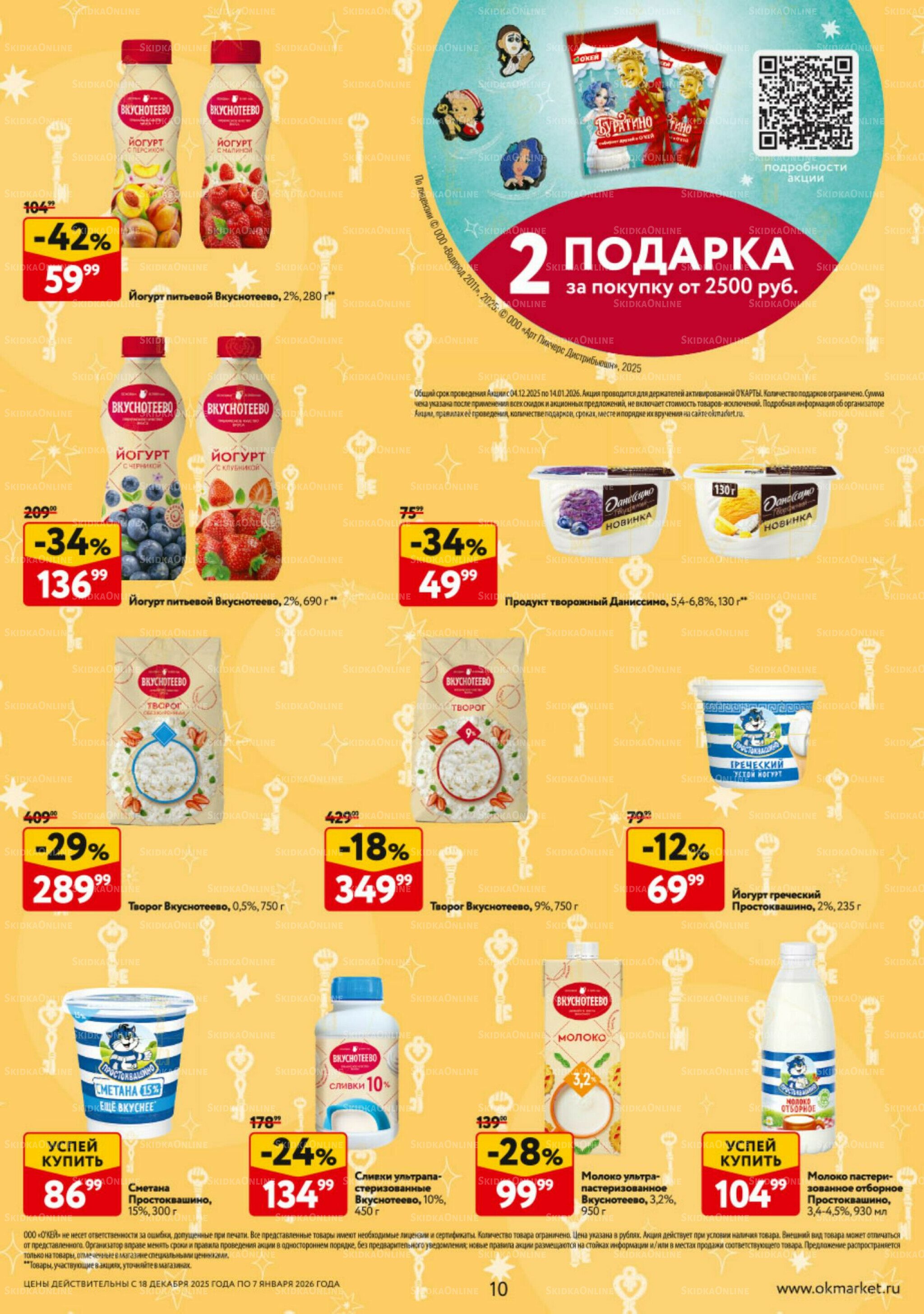 Каталог регулярных предложений 18 Декабря 2025 - 7 Января 2026 10