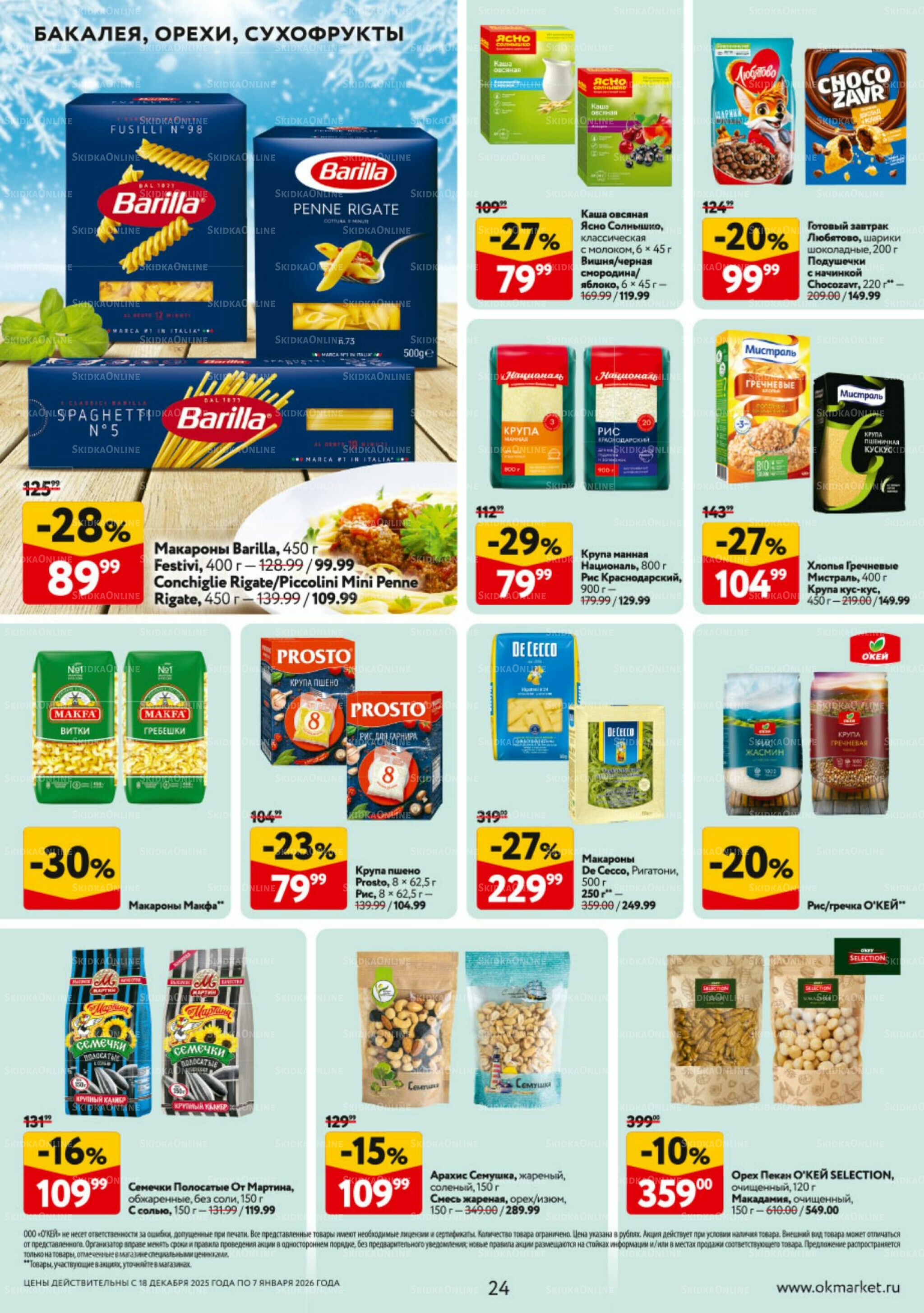 Каталог регулярных предложений 18 Декабря 2025 - 7 Января 2026 24