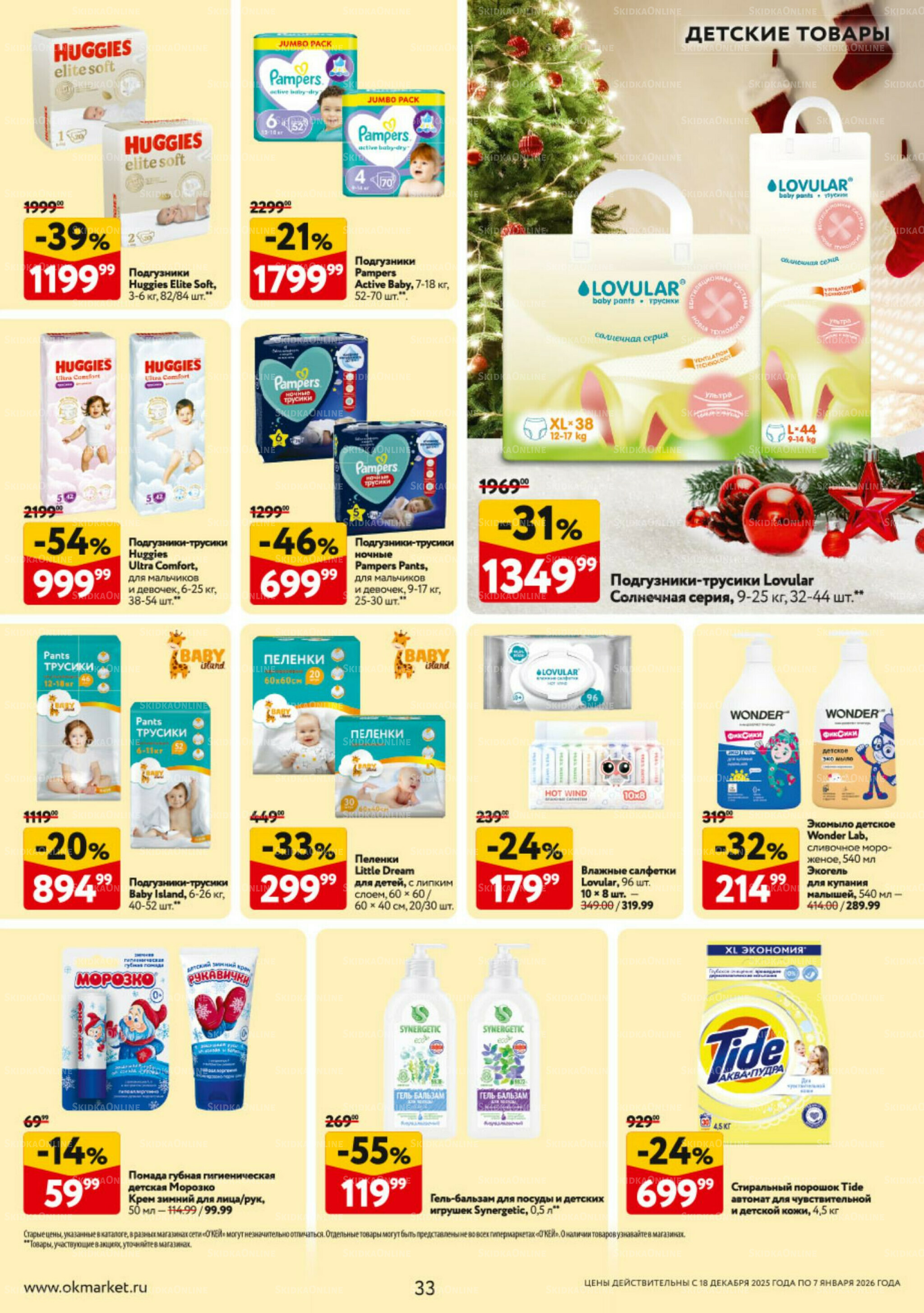 Каталог регулярных предложений 18 Декабря 2025 - 7 Января 2026 33