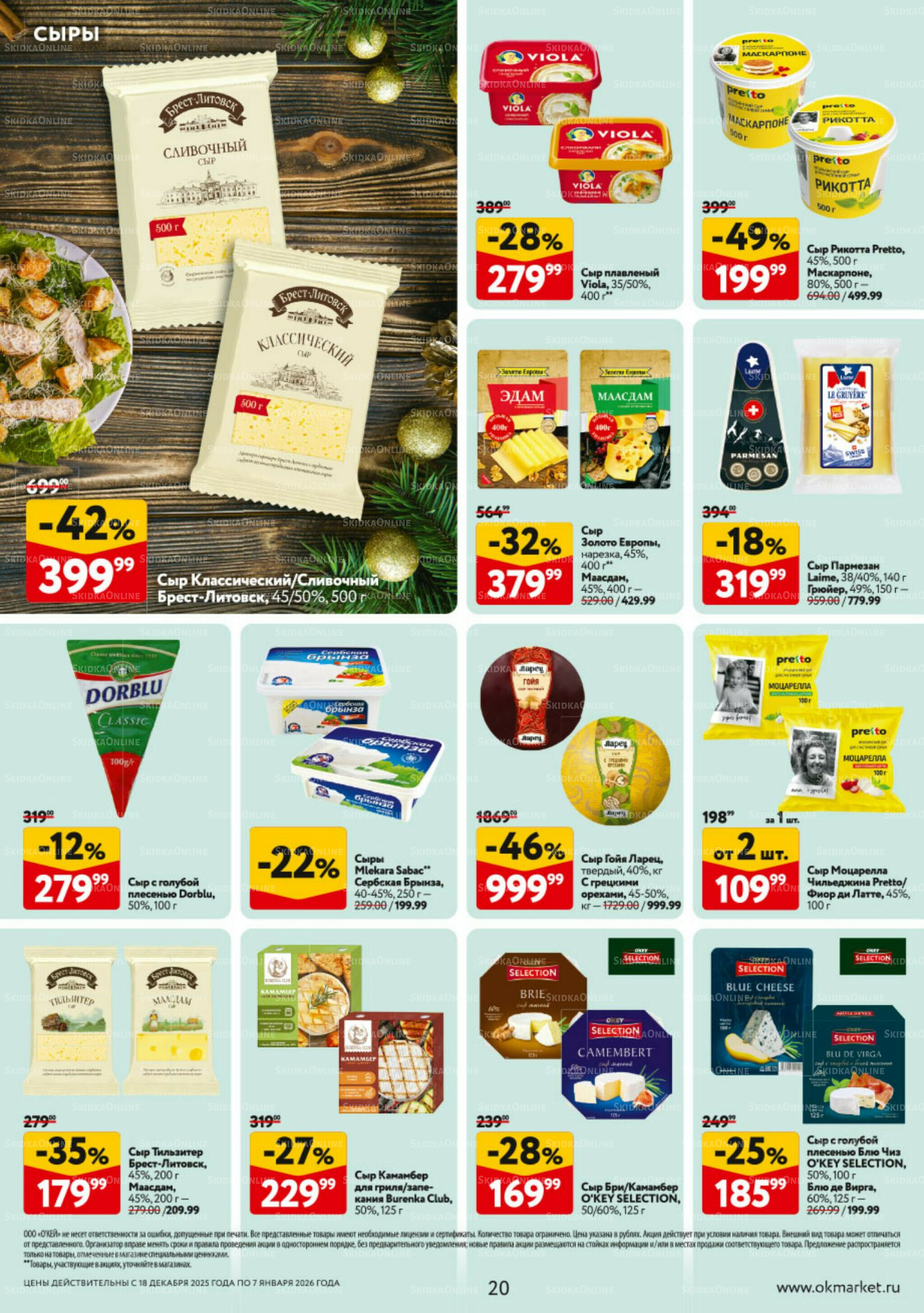 Каталог регулярных предложений 18 Декабря 2025 - 7 Января 2026 20