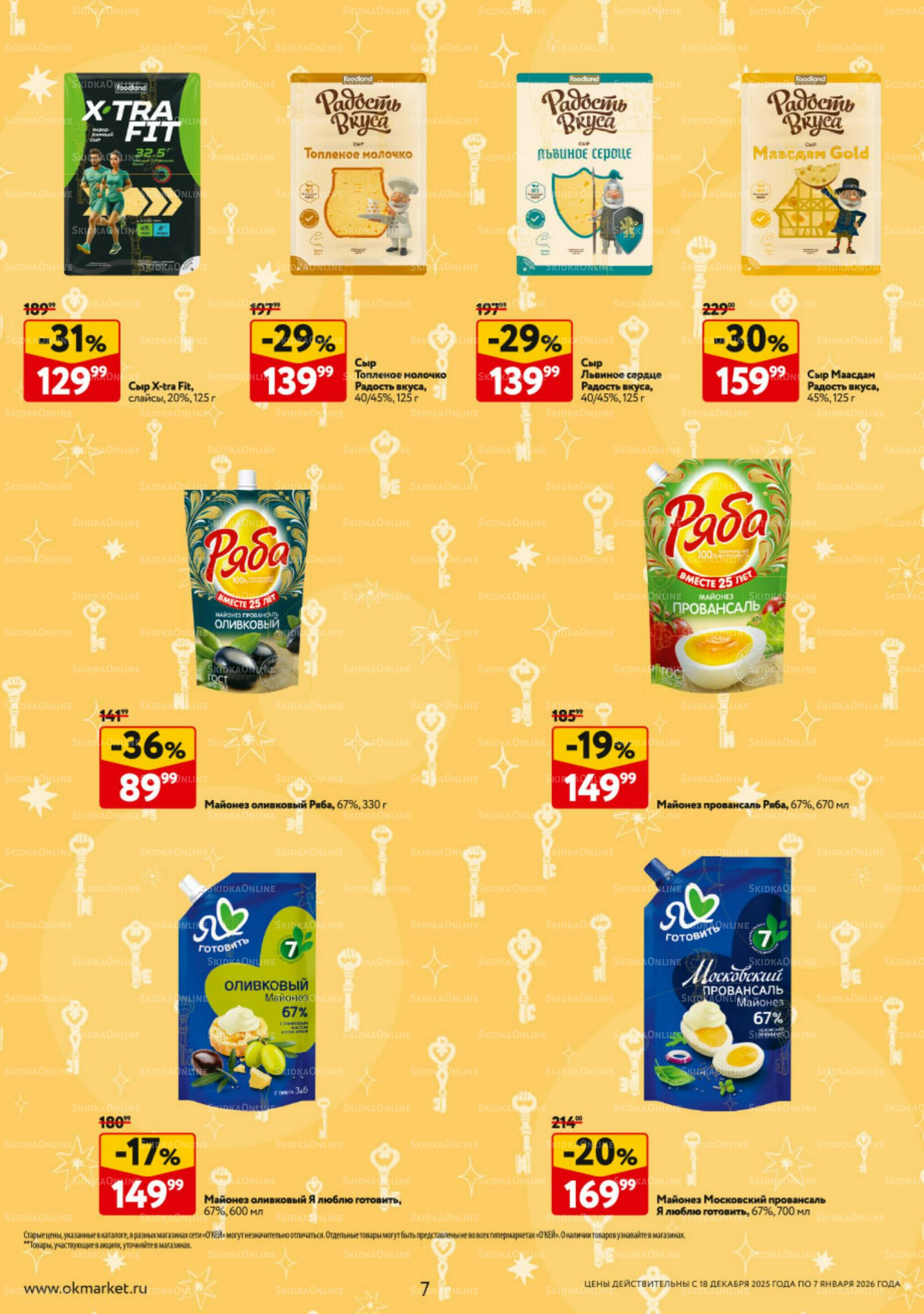 Каталог регулярных предложений 18 Декабря 2025 - 7 Января 2026 7
