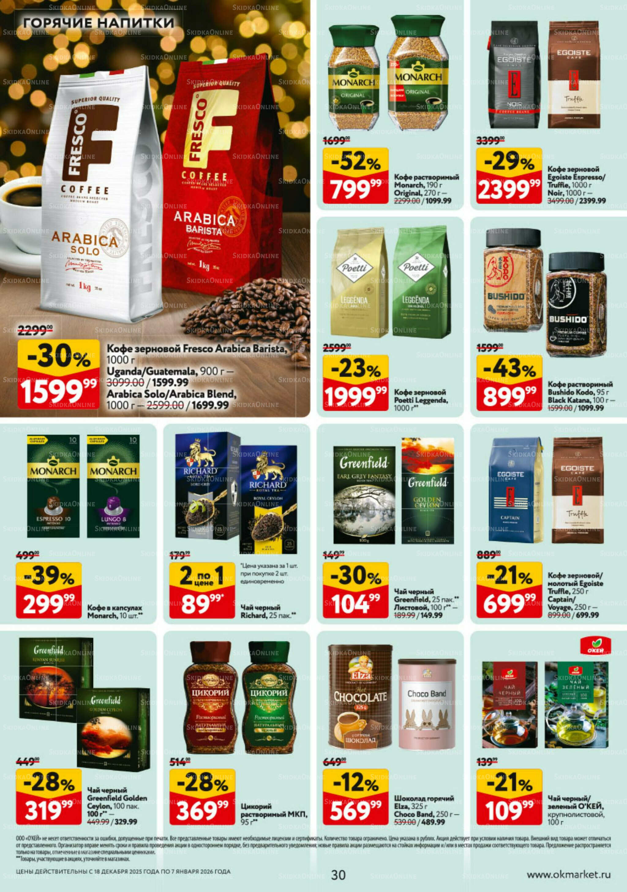 Каталог регулярных предложений 18 Декабря 2025 - 7 Января 2026 30