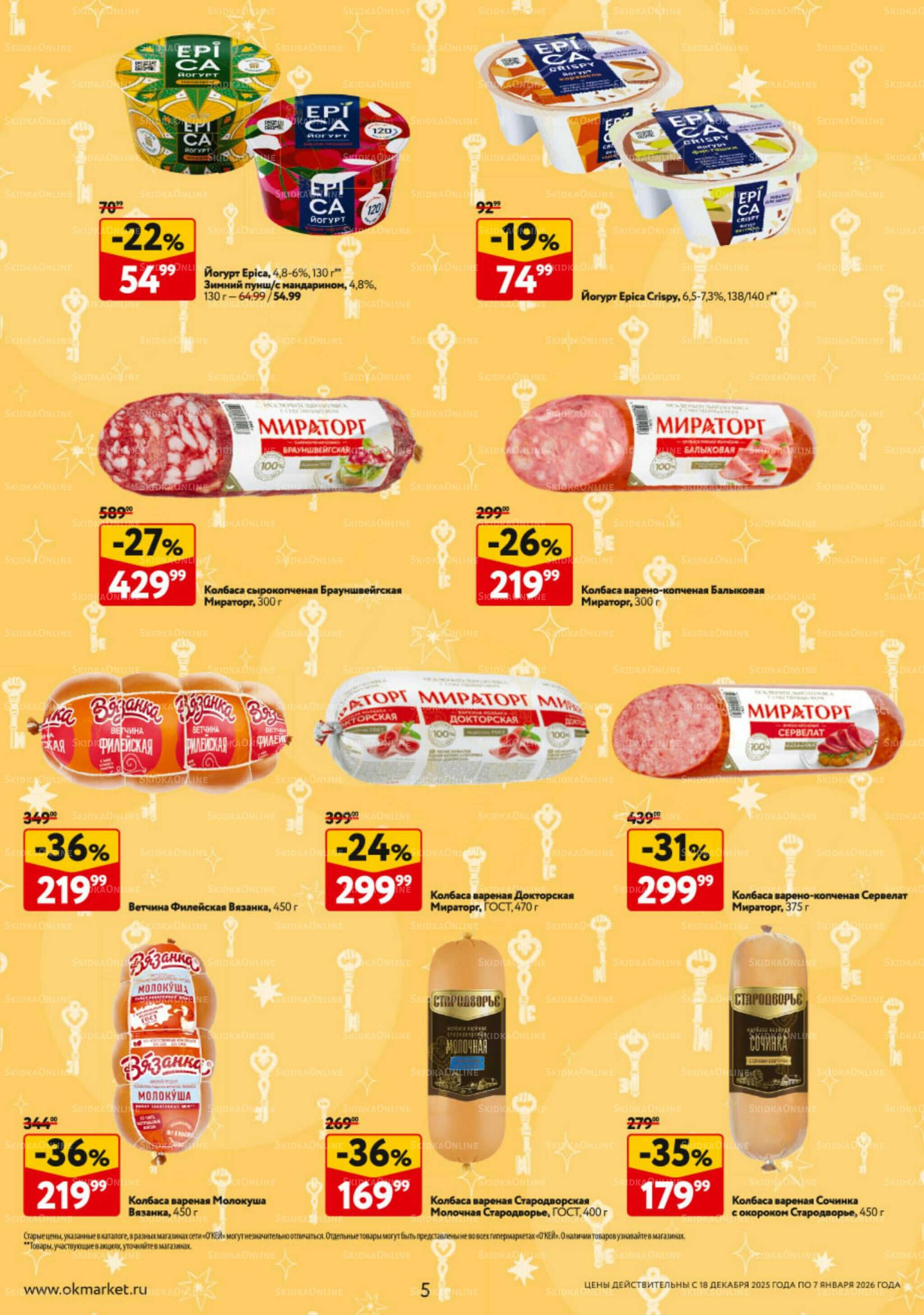 Каталог регулярных предложений 18 Декабря 2025 - 7 Января 2026 5