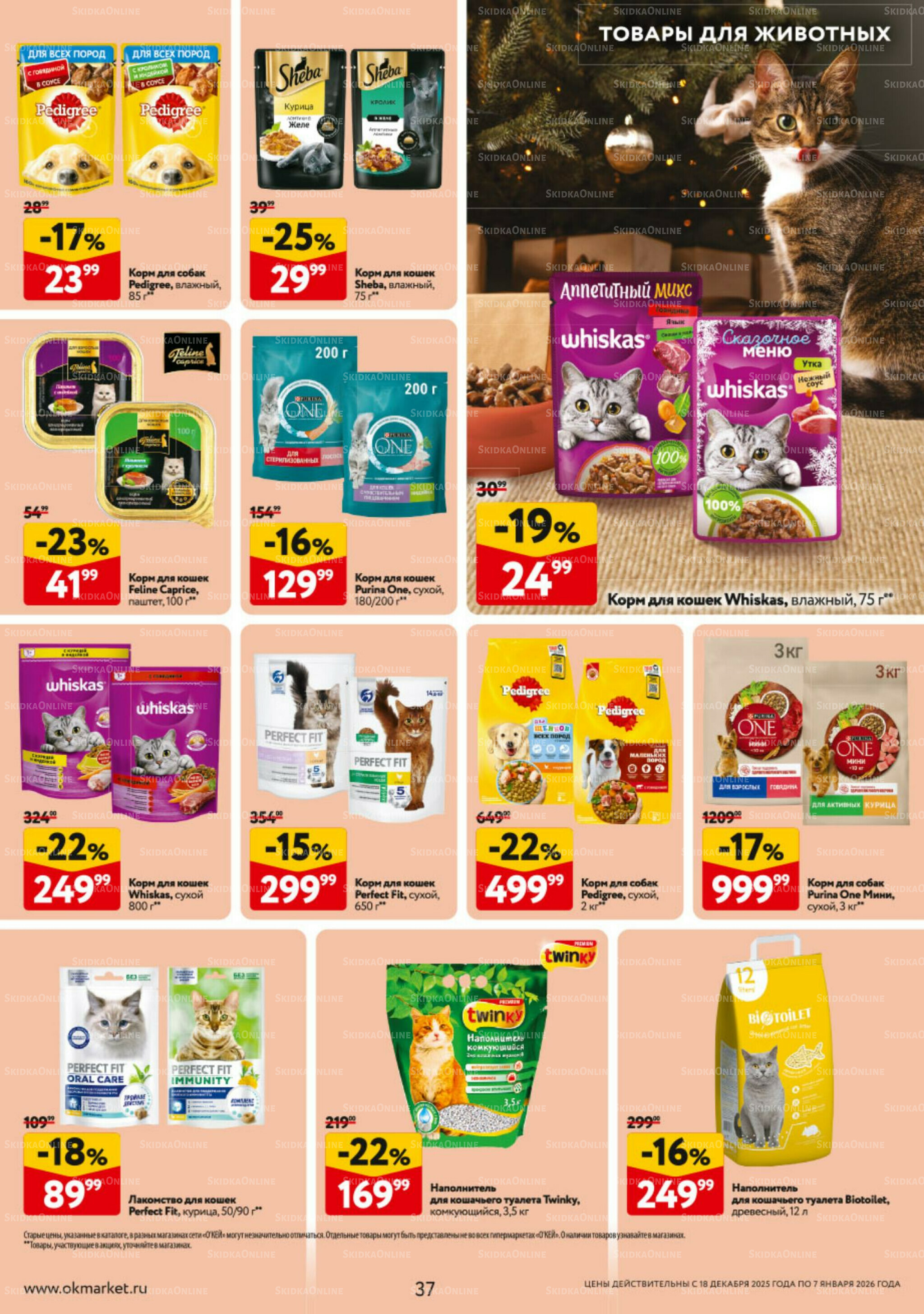 Каталог регулярных предложений 18 Декабря 2025 - 7 Января 2026 37