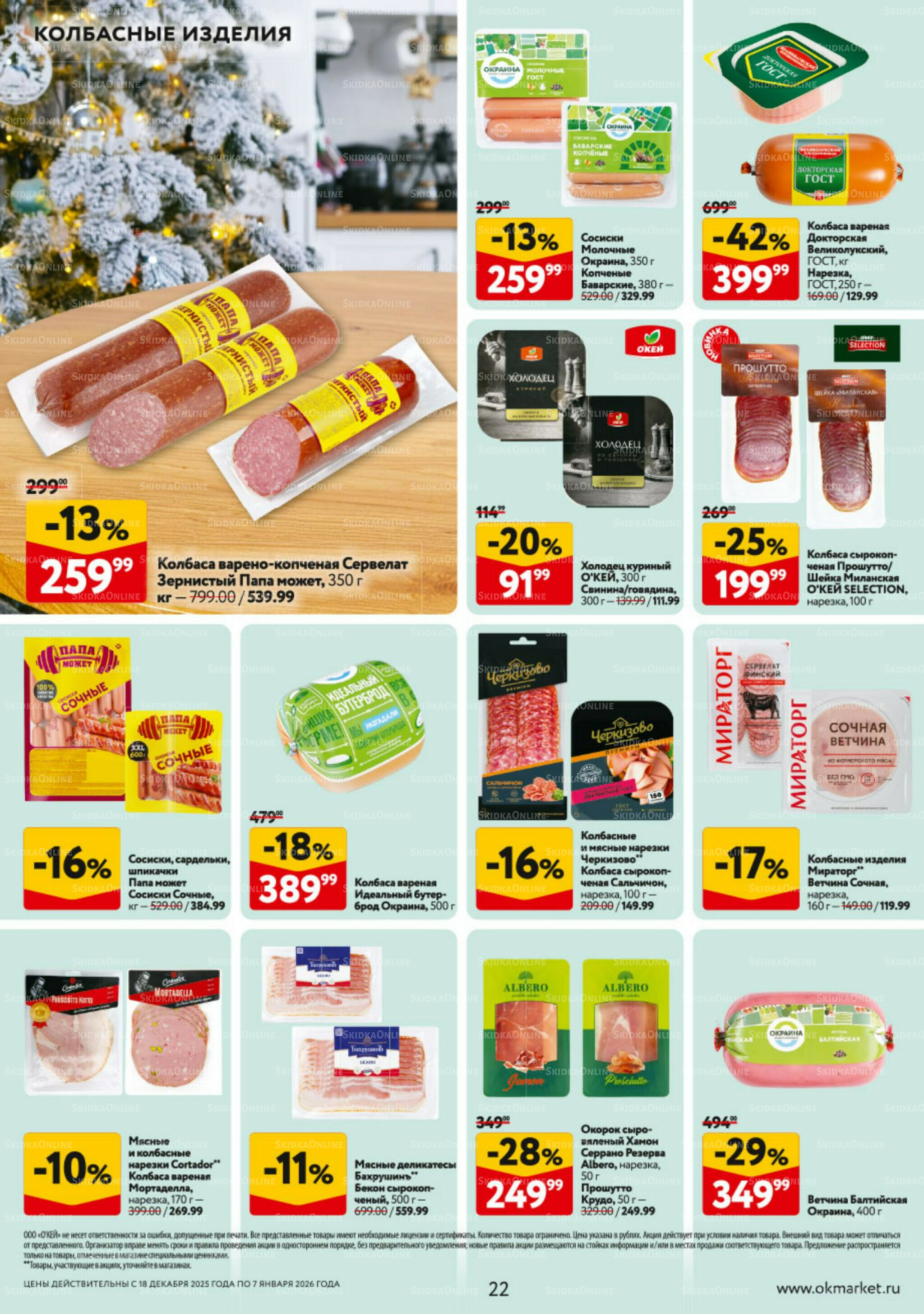 Каталог регулярных предложений 18 Декабря 2025 - 7 Января 2026 22
