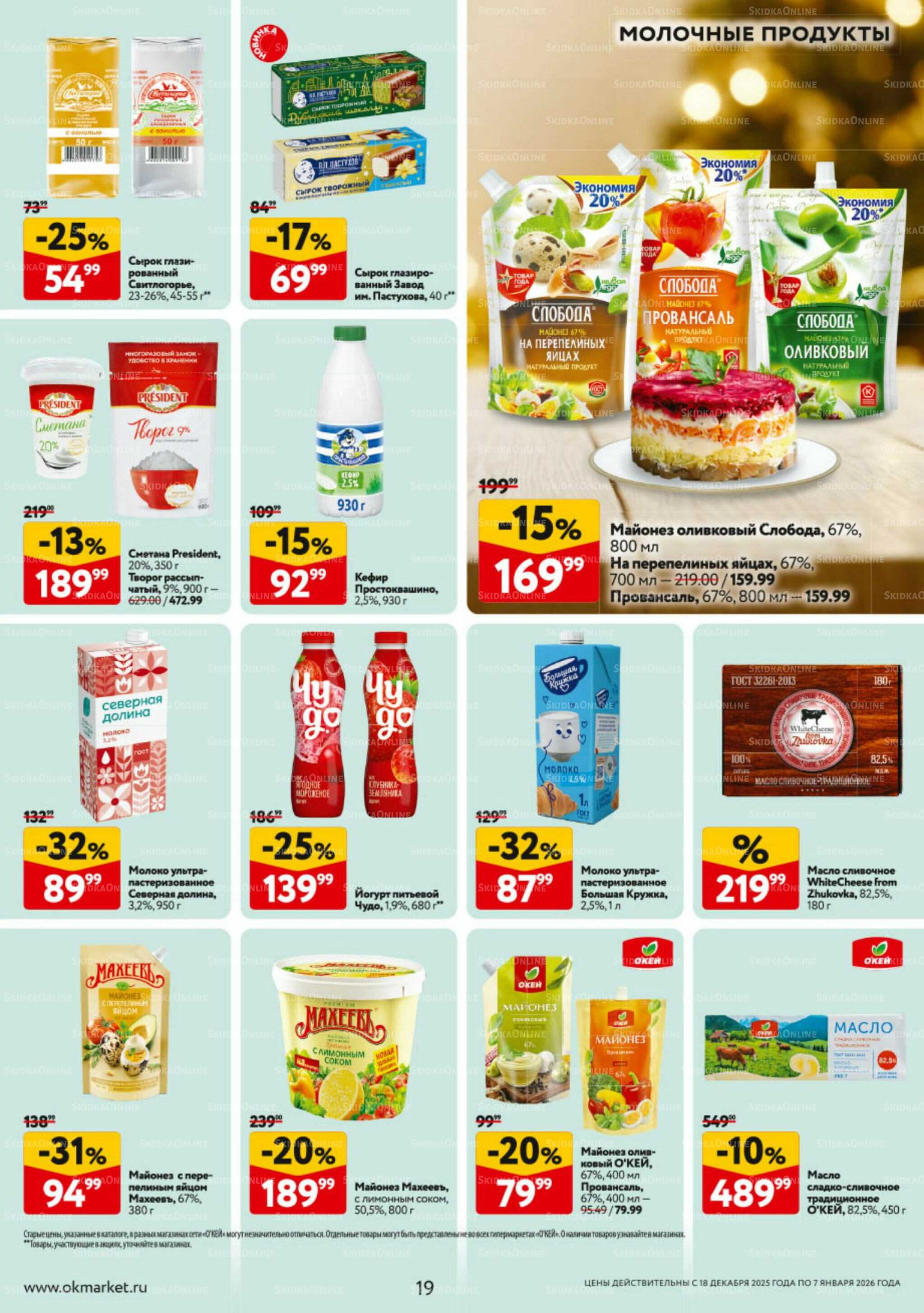 Каталог регулярных предложений 18 Декабря 2025 - 7 Января 2026 19