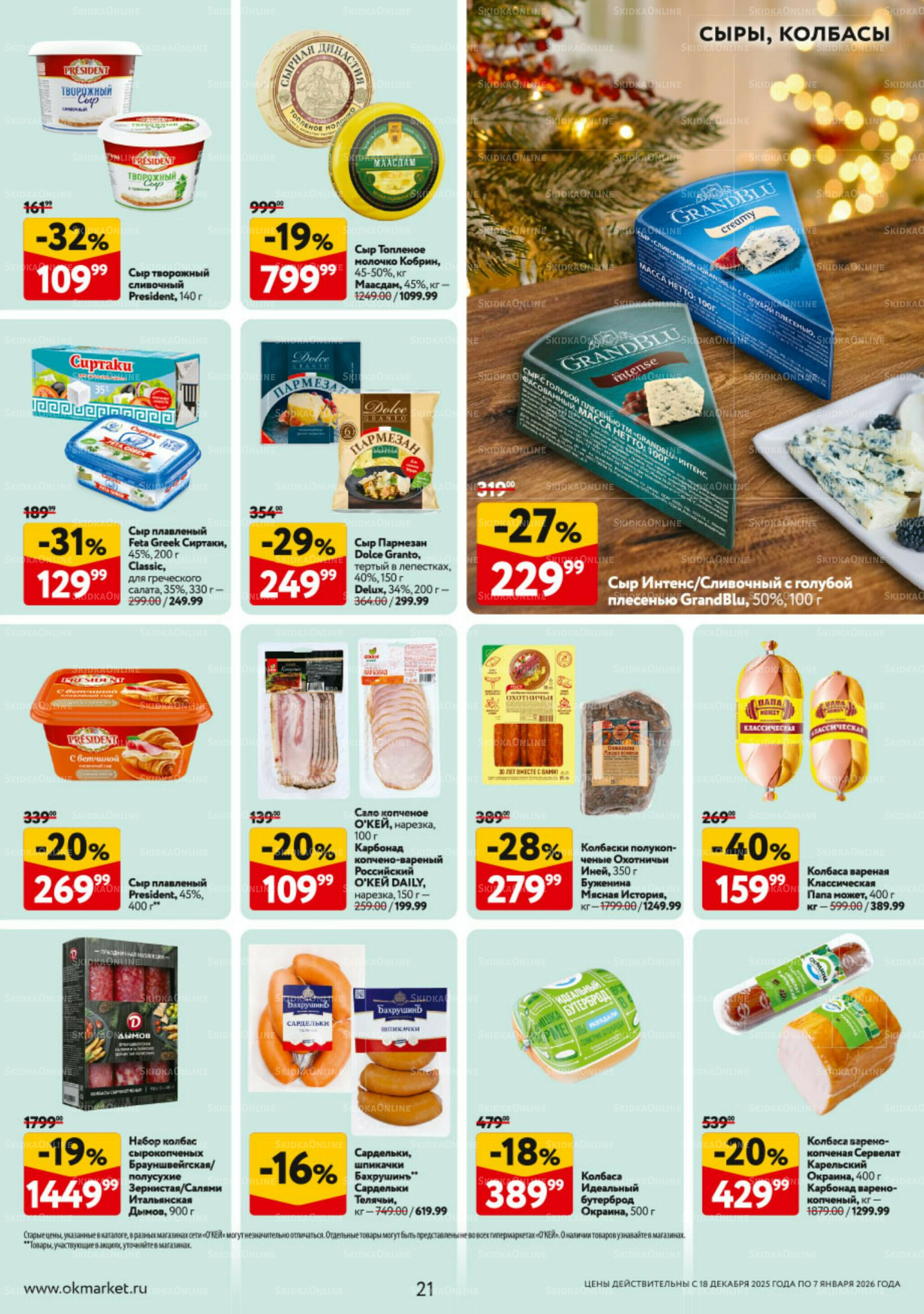 Каталог регулярных предложений 18 Декабря 2025 - 7 Января 2026 21