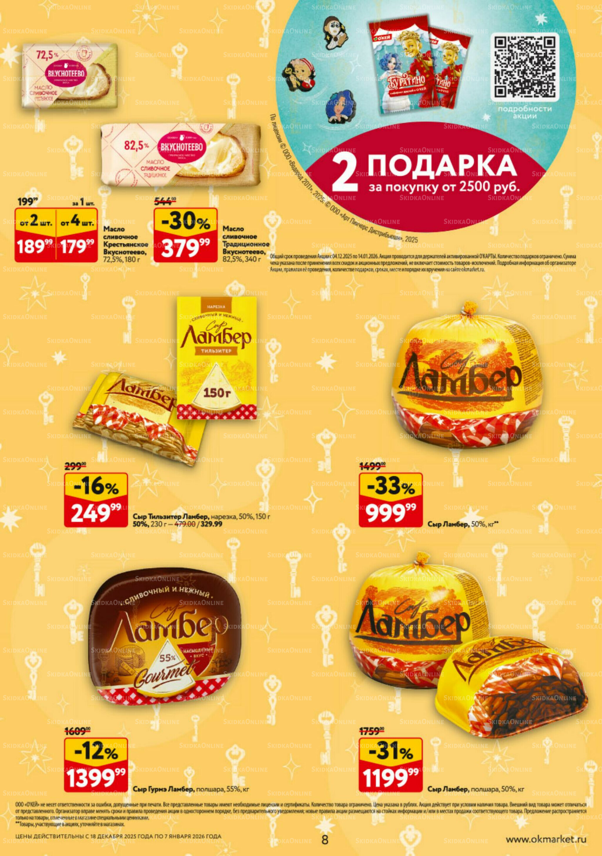 Каталог регулярных предложений 18 Декабря 2025 - 7 Января 2026 8