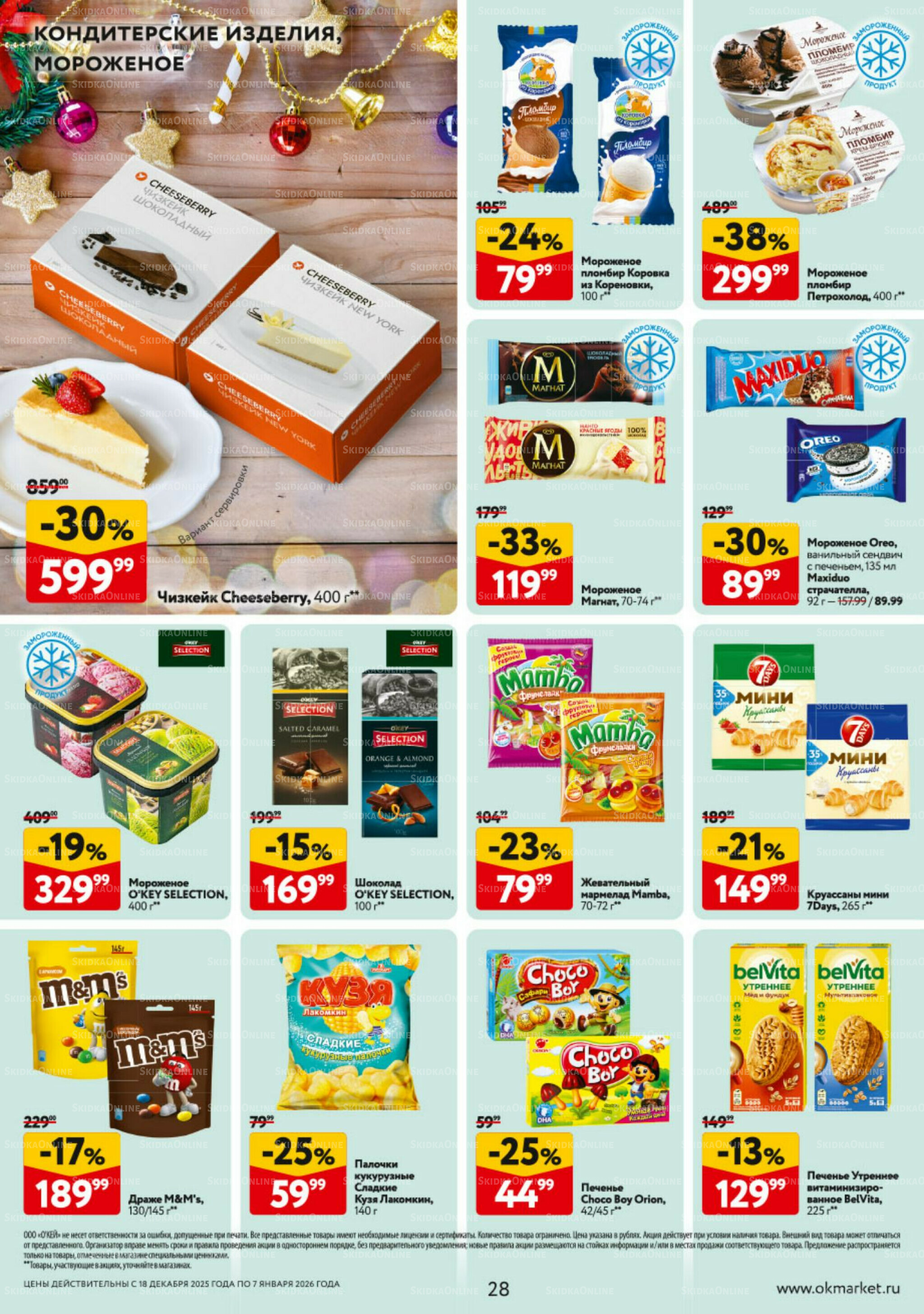 Каталог регулярных предложений 18 Декабря 2025 - 7 Января 2026 28