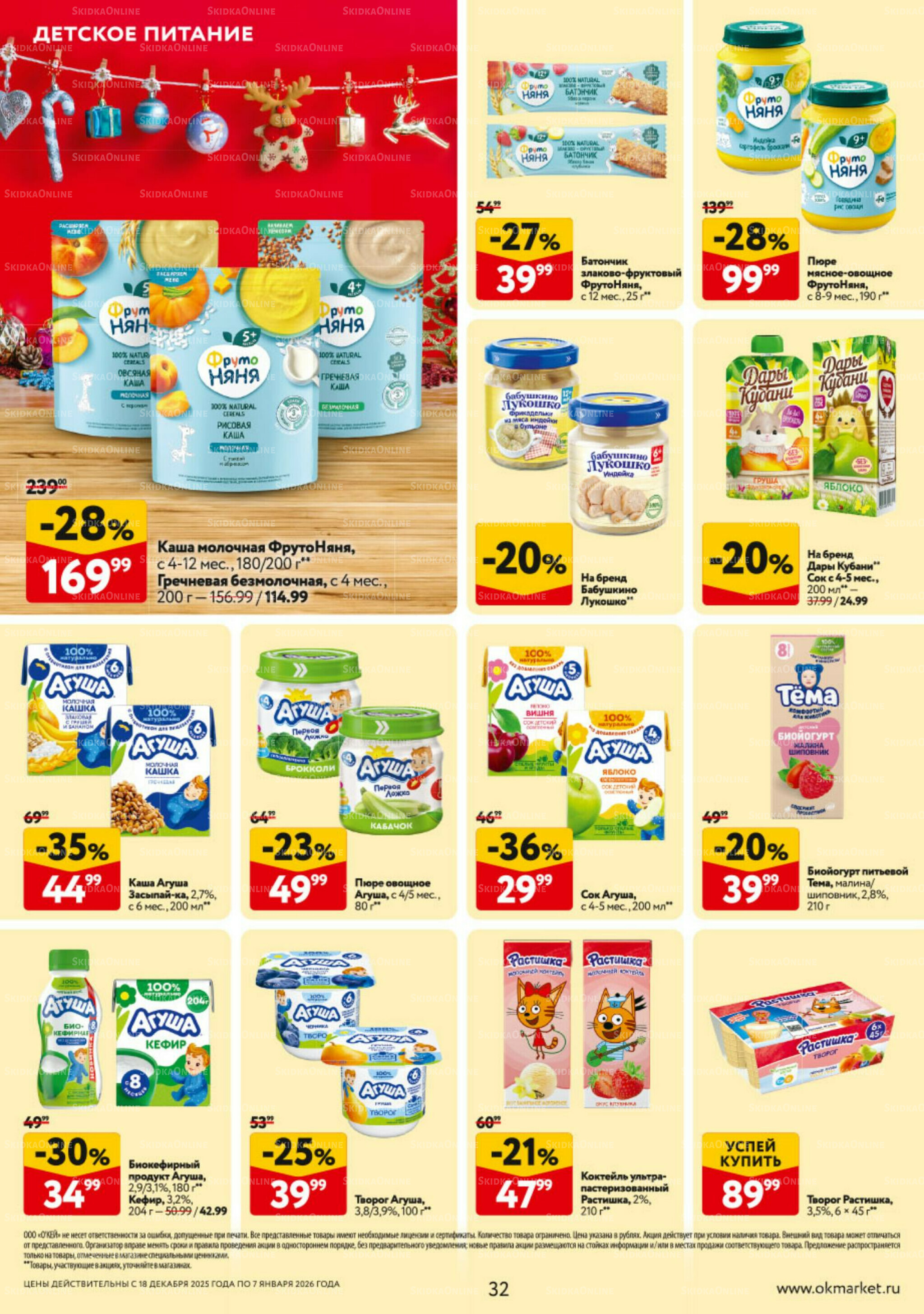 Каталог регулярных предложений 18 Декабря 2025 - 7 Января 2026 32