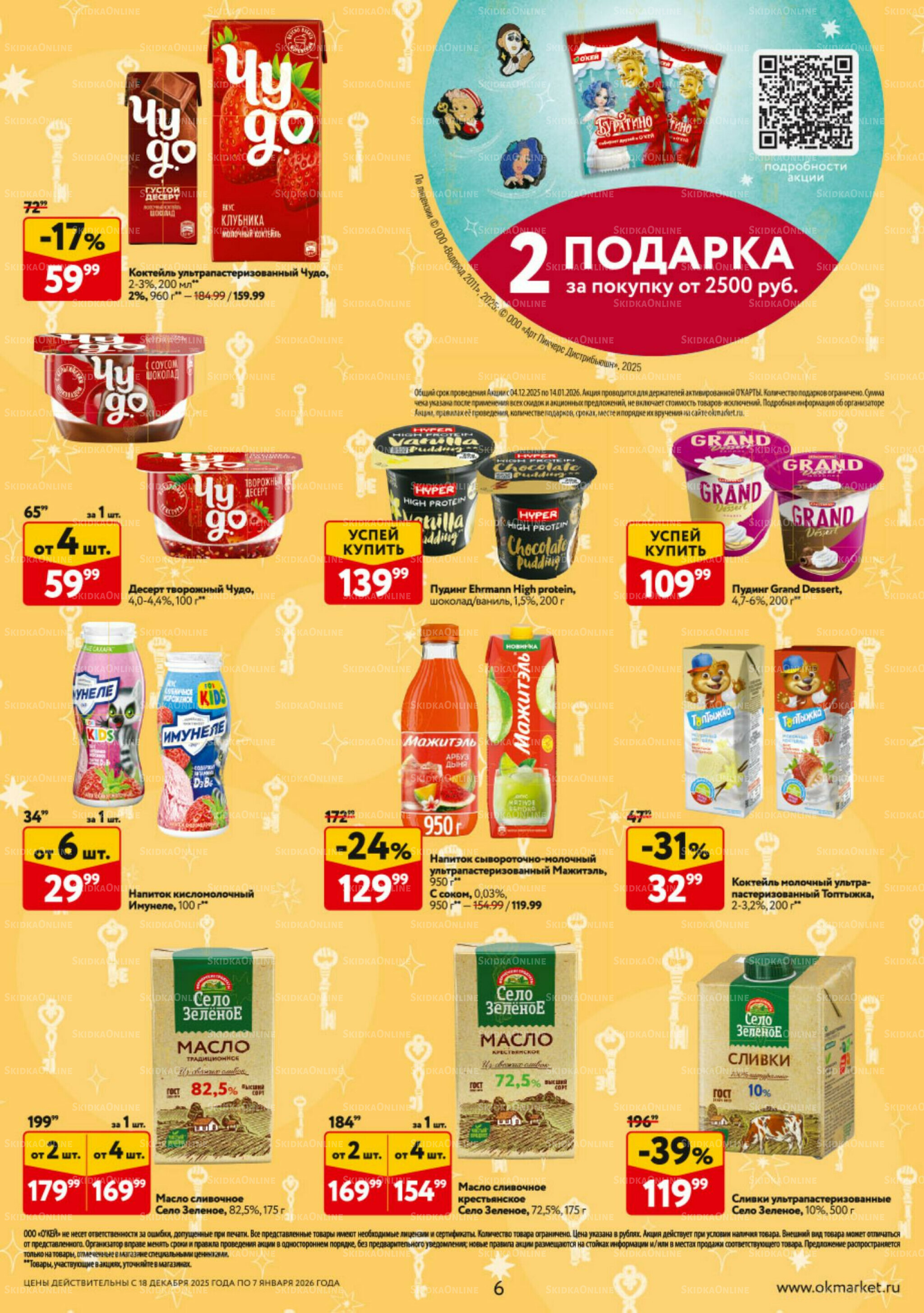 Каталог регулярных предложений 18 Декабря 2025 - 7 Января 2026 6