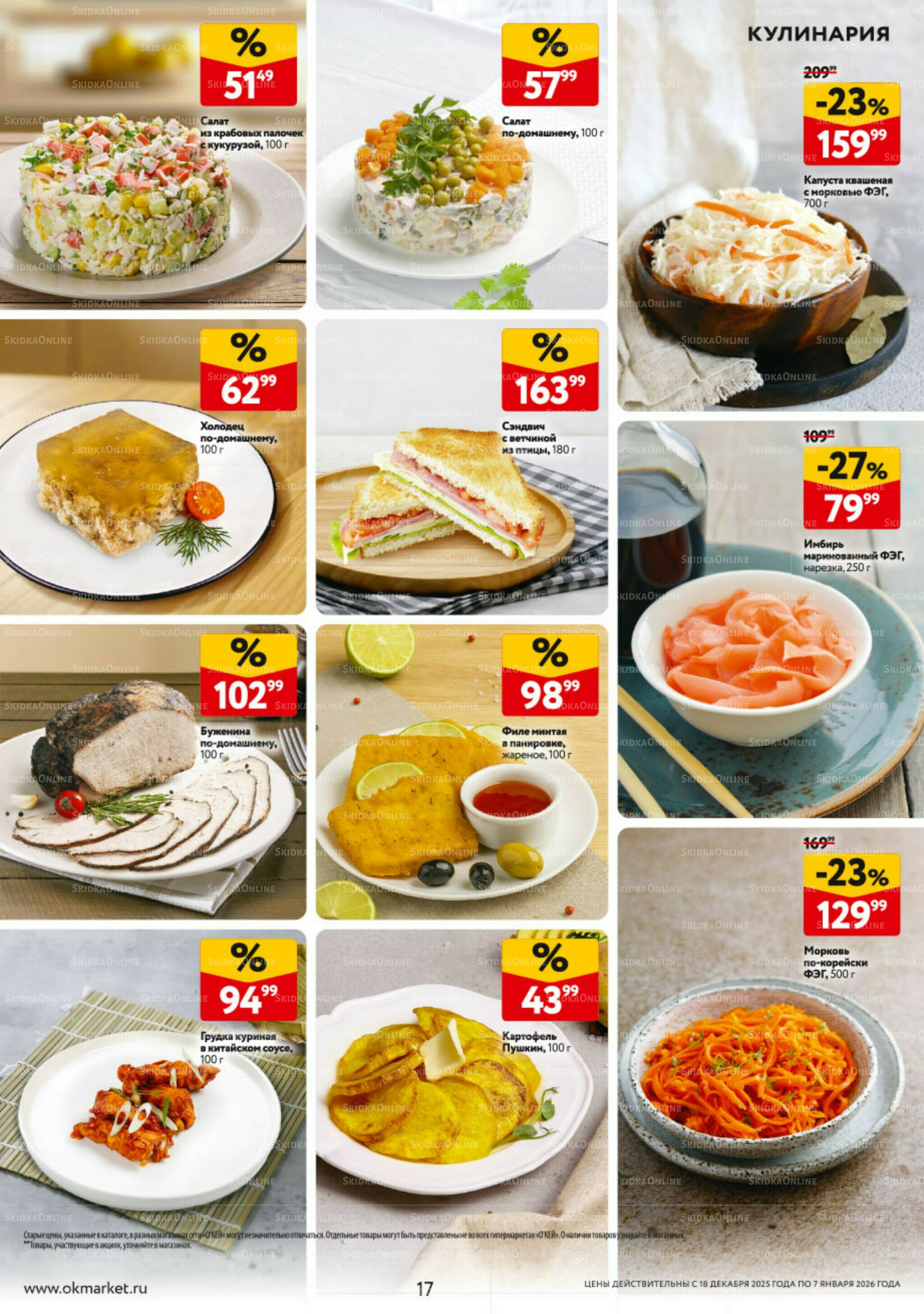 Каталог регулярных предложений 18 Декабря 2025 - 7 Января 2026 17