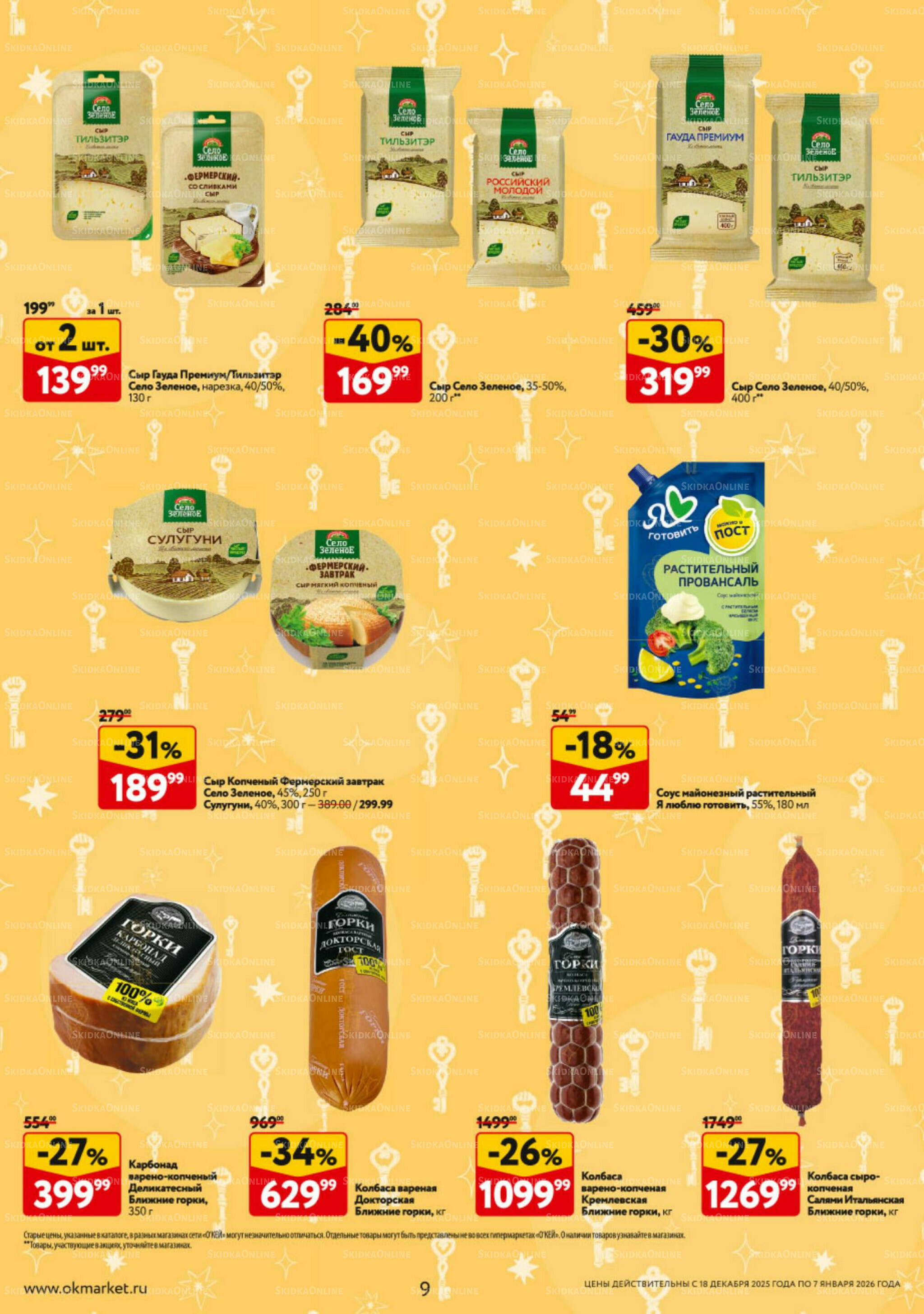 Каталог регулярных предложений 18 Декабря 2025 - 7 Января 2026 9