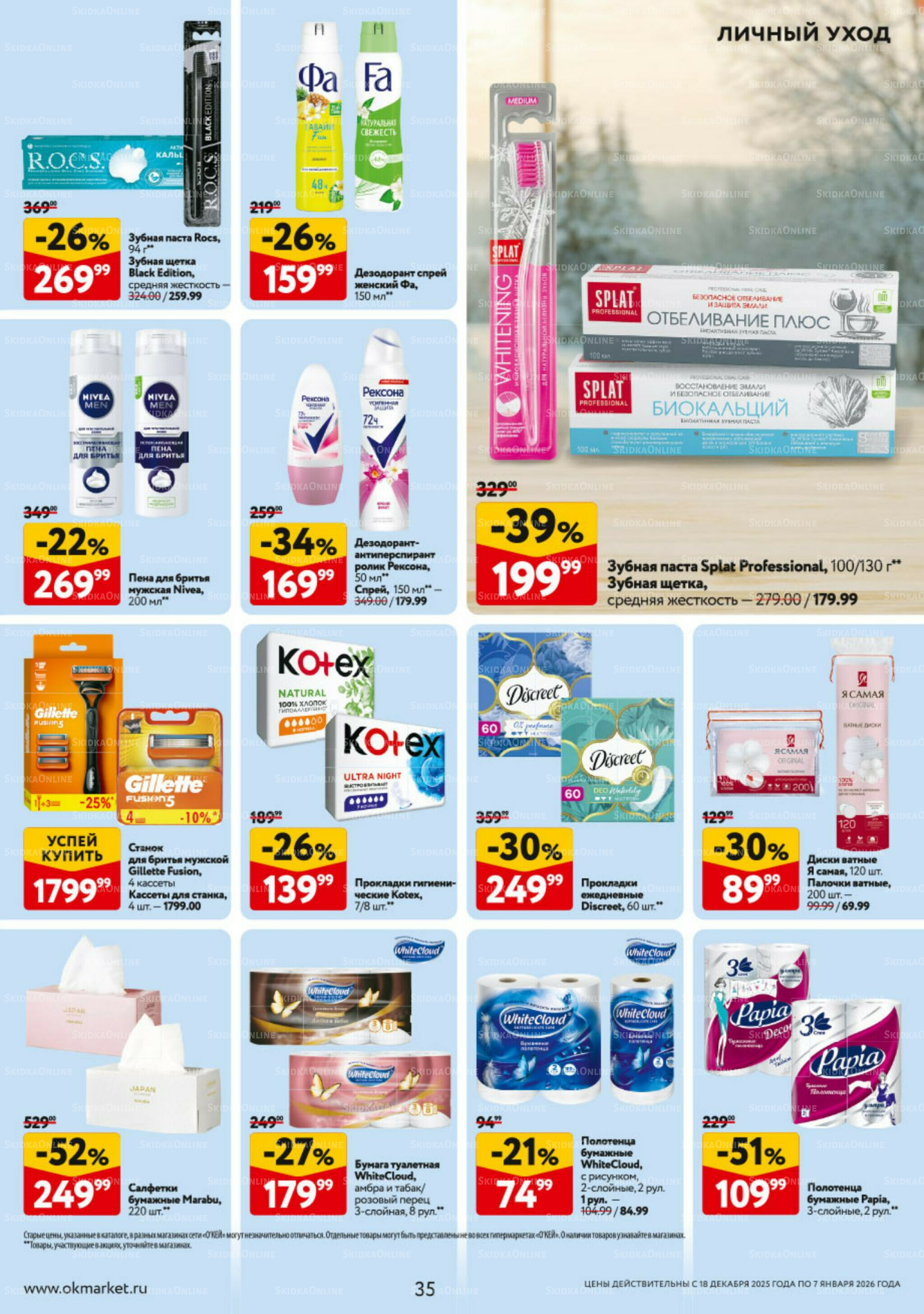 Каталог регулярных предложений 18 Декабря 2025 - 7 Января 2026 35