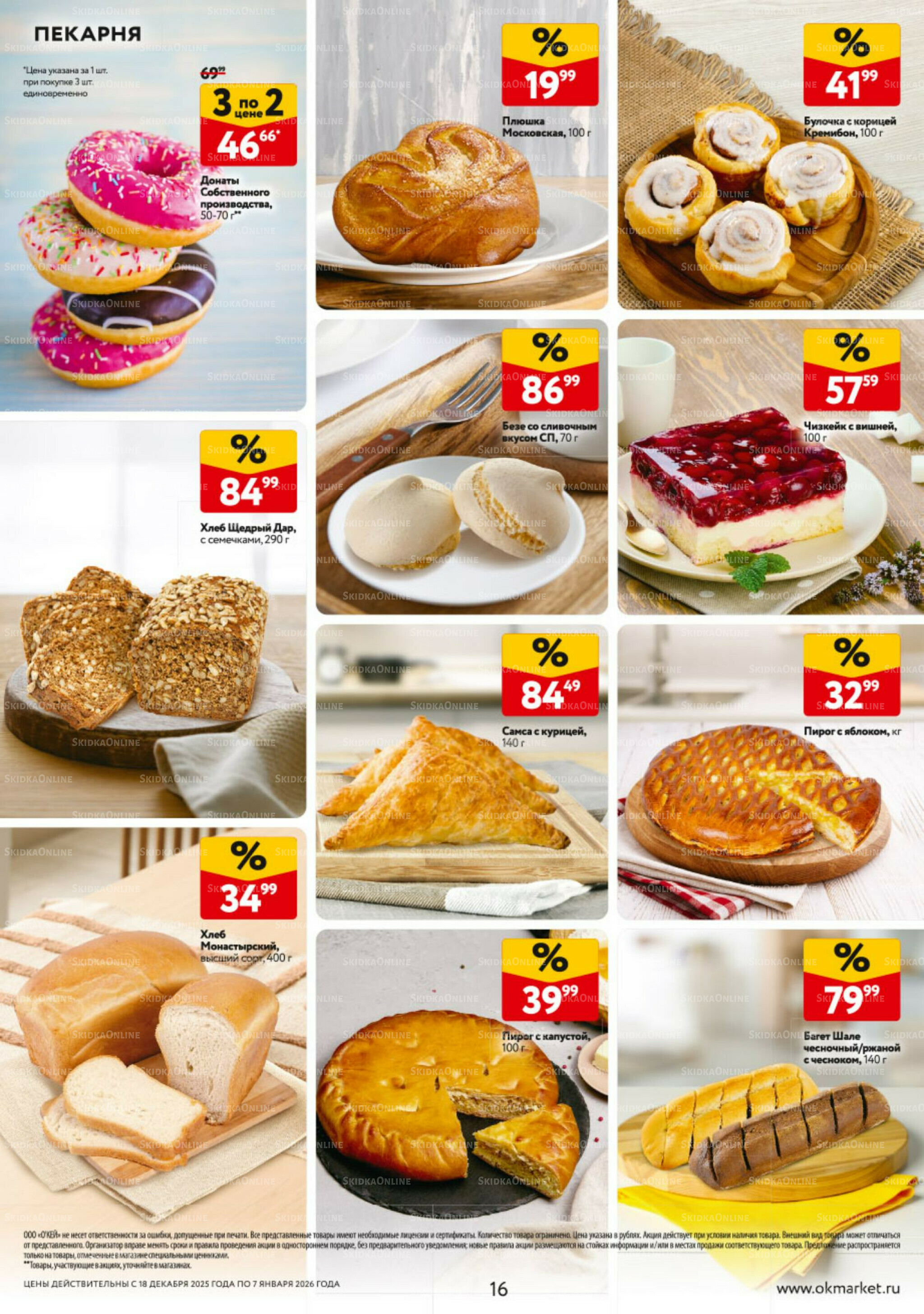 Каталог регулярных предложений 18 Декабря 2025 - 7 Января 2026 16