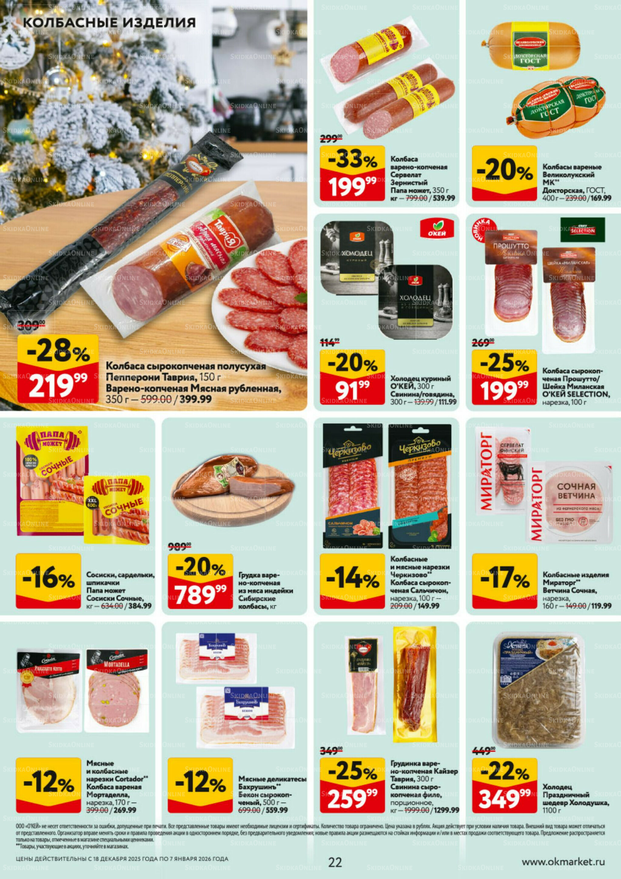 Каталог регулярных предложений 18 Декабря 2025 - 7 Января 2026 22