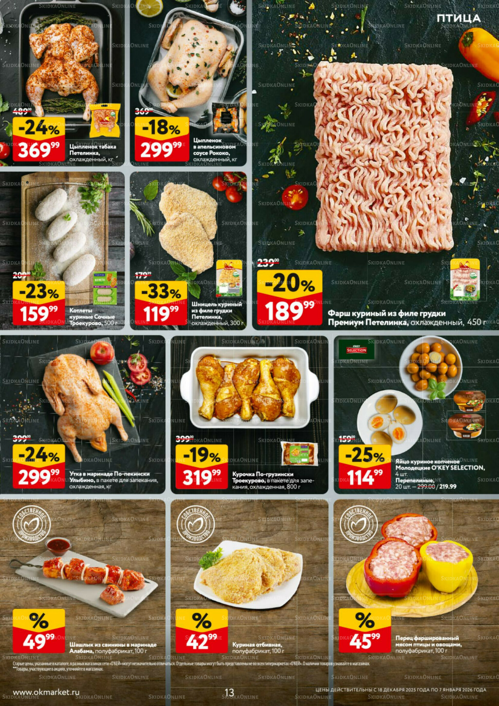 Каталог регулярных предложений 18 Декабря 2025 - 7 Января 2026 13