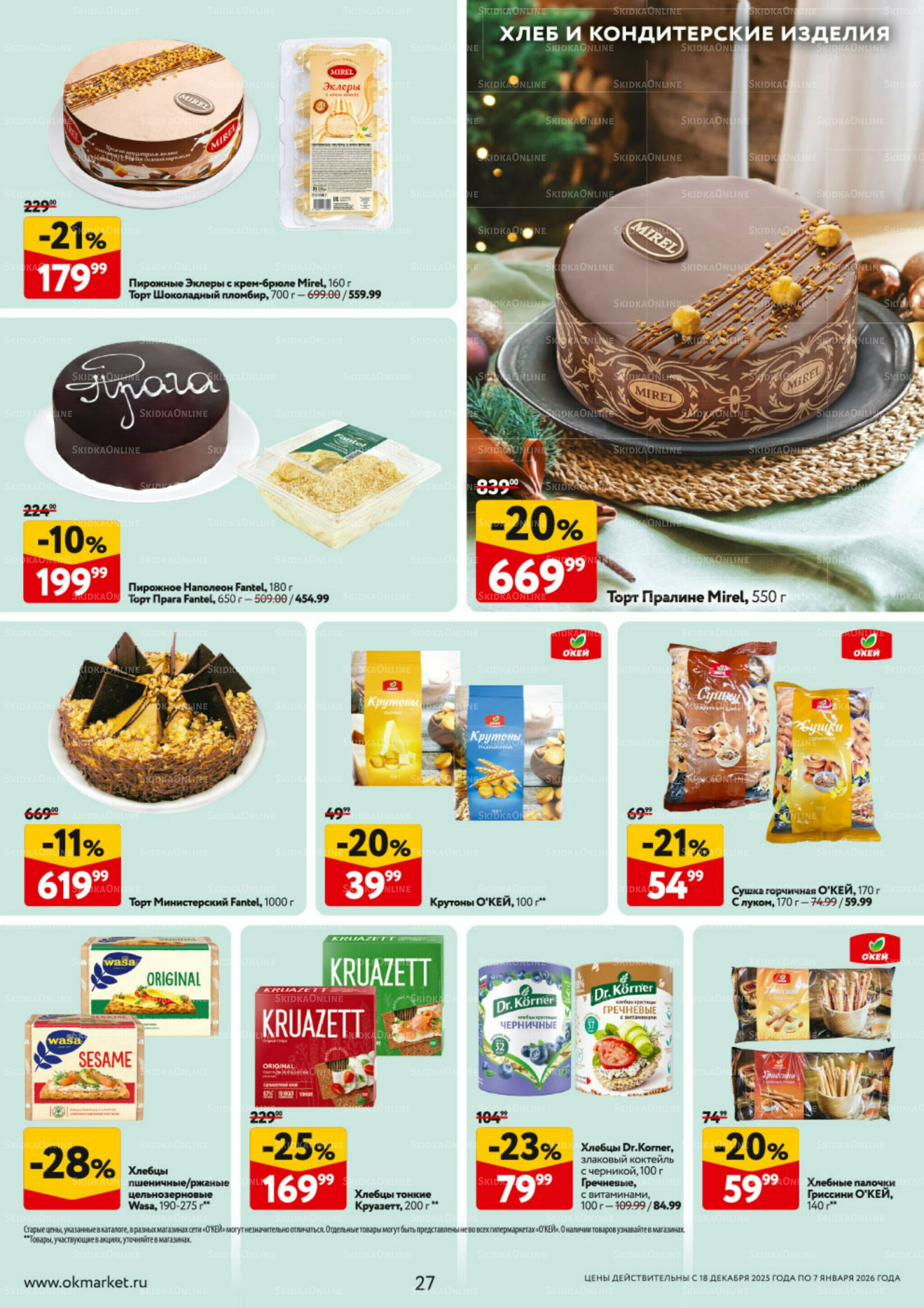 Каталог регулярных предложений 18 Декабря 2025 - 7 Января 2026 27