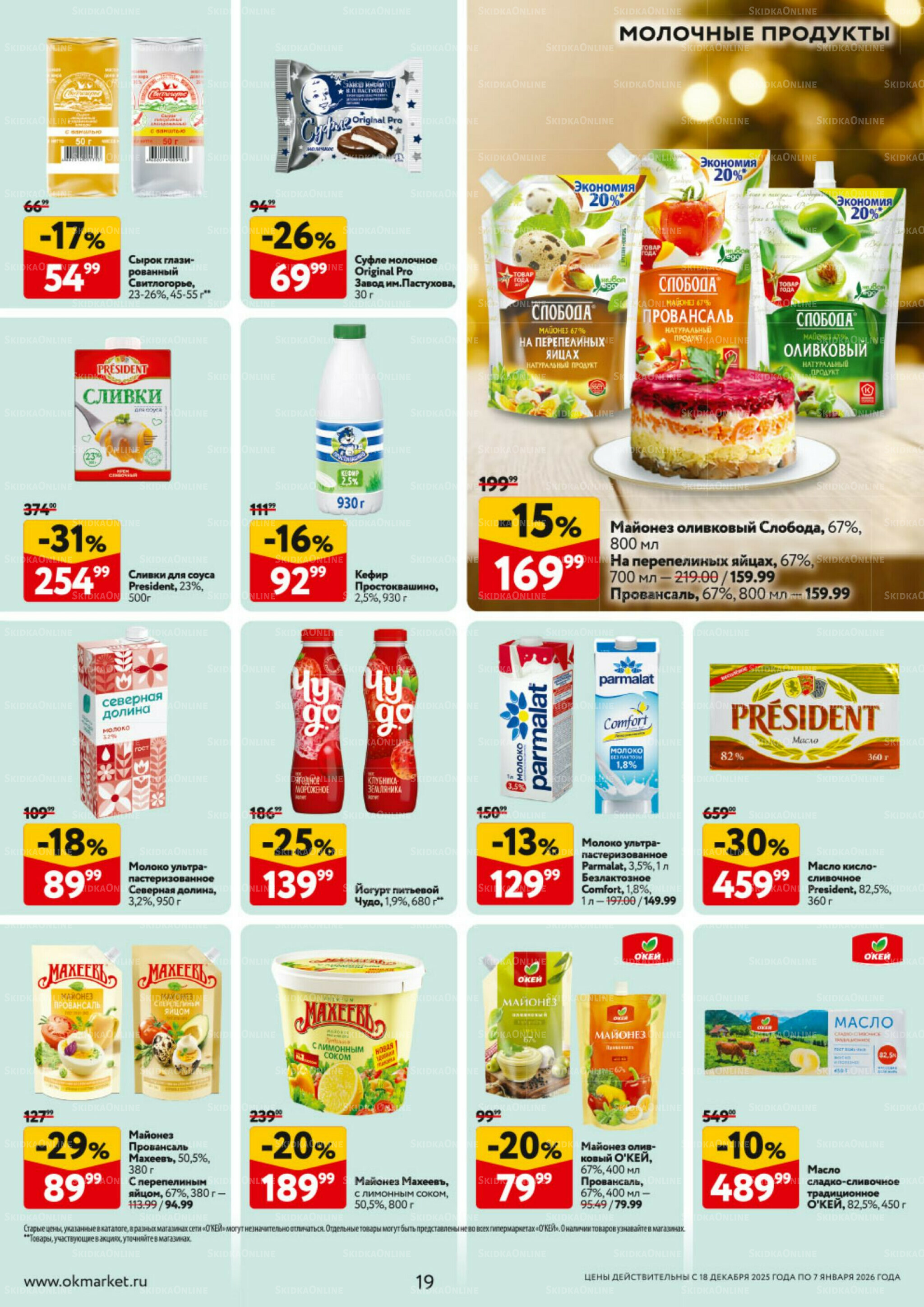 Каталог регулярных предложений 18 Декабря 2025 - 7 Января 2026 19