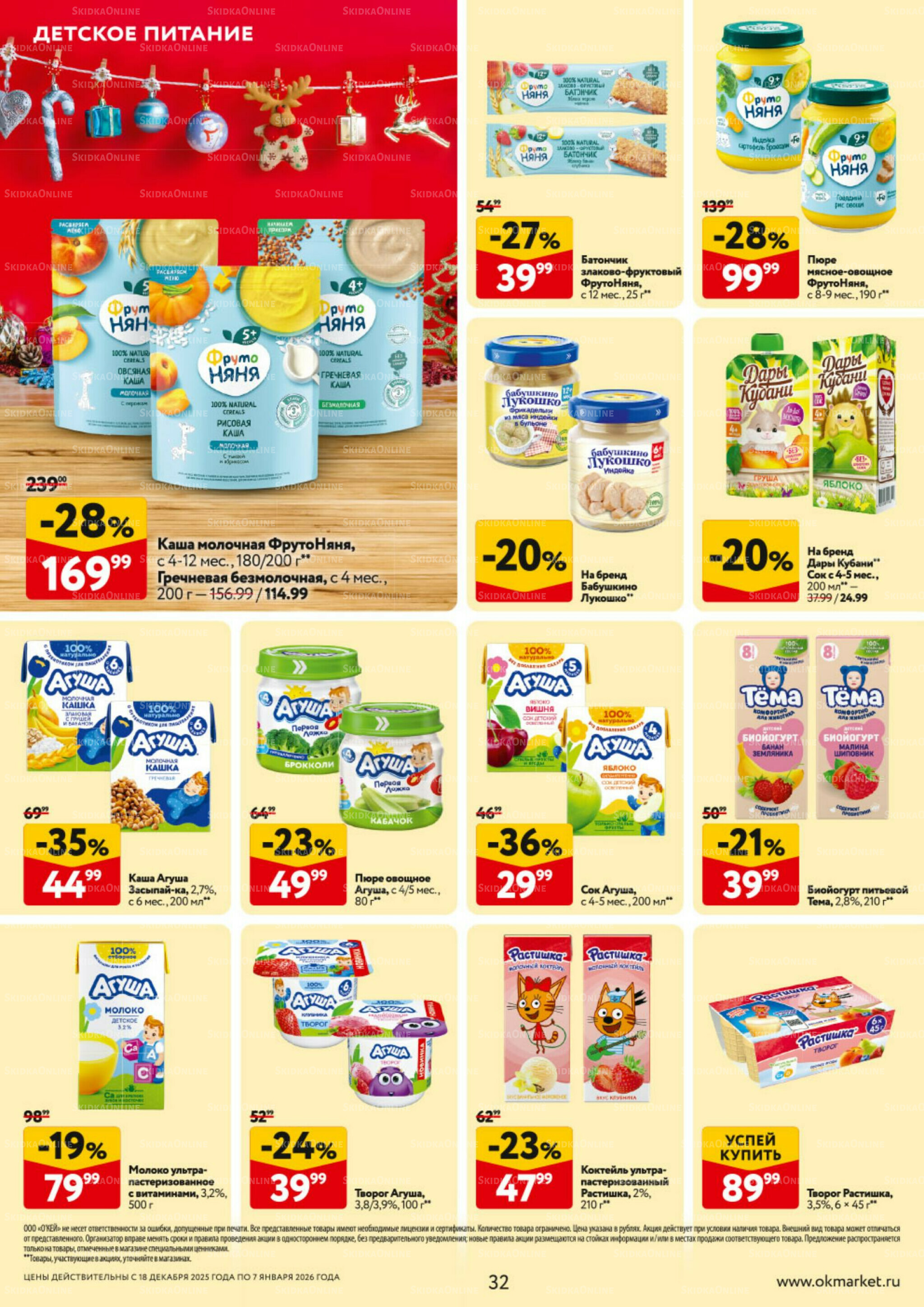 Каталог регулярных предложений 18 Декабря 2025 - 7 Января 2026 32