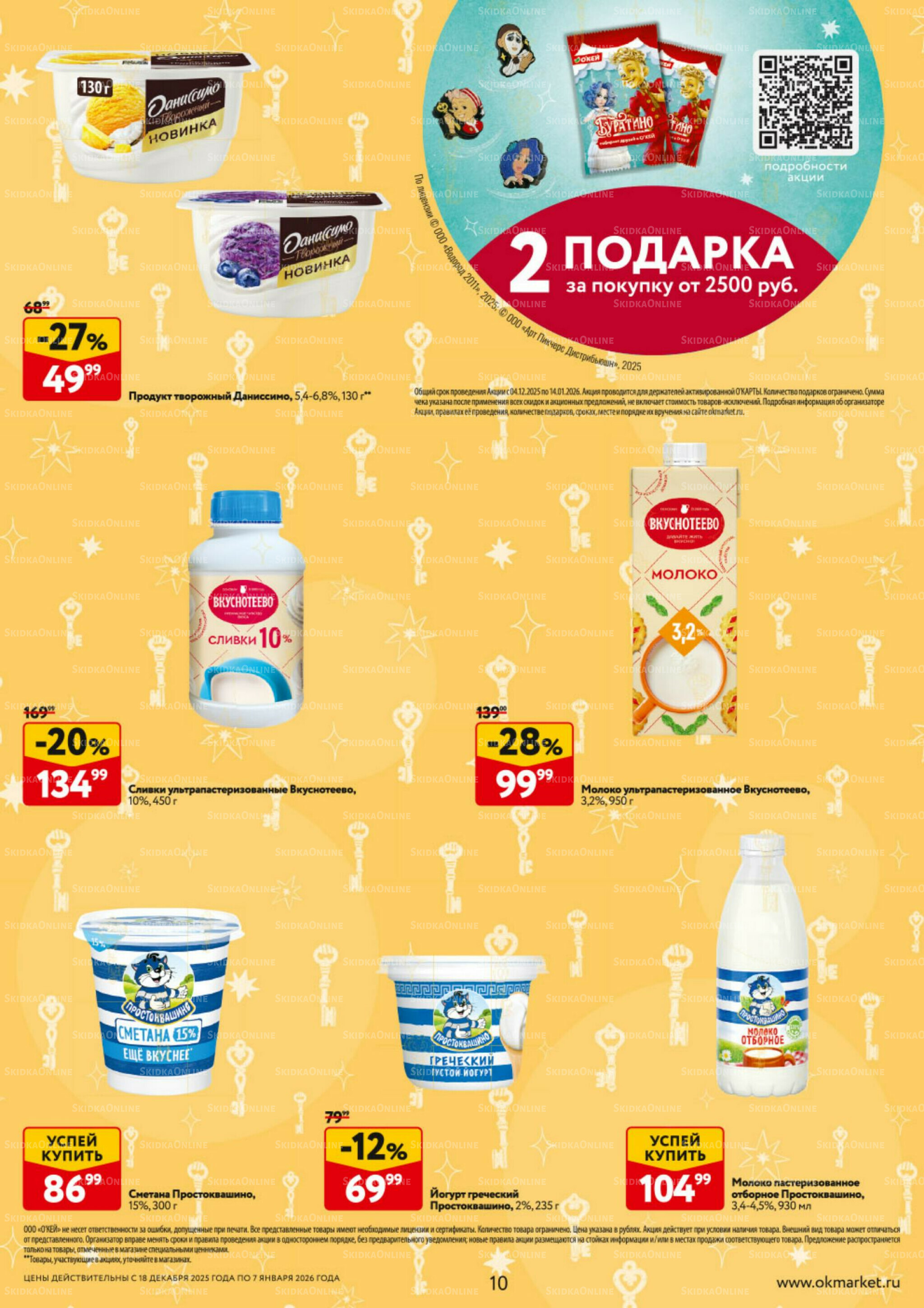 Каталог регулярных предложений 18 Декабря 2025 - 7 Января 2026 10
