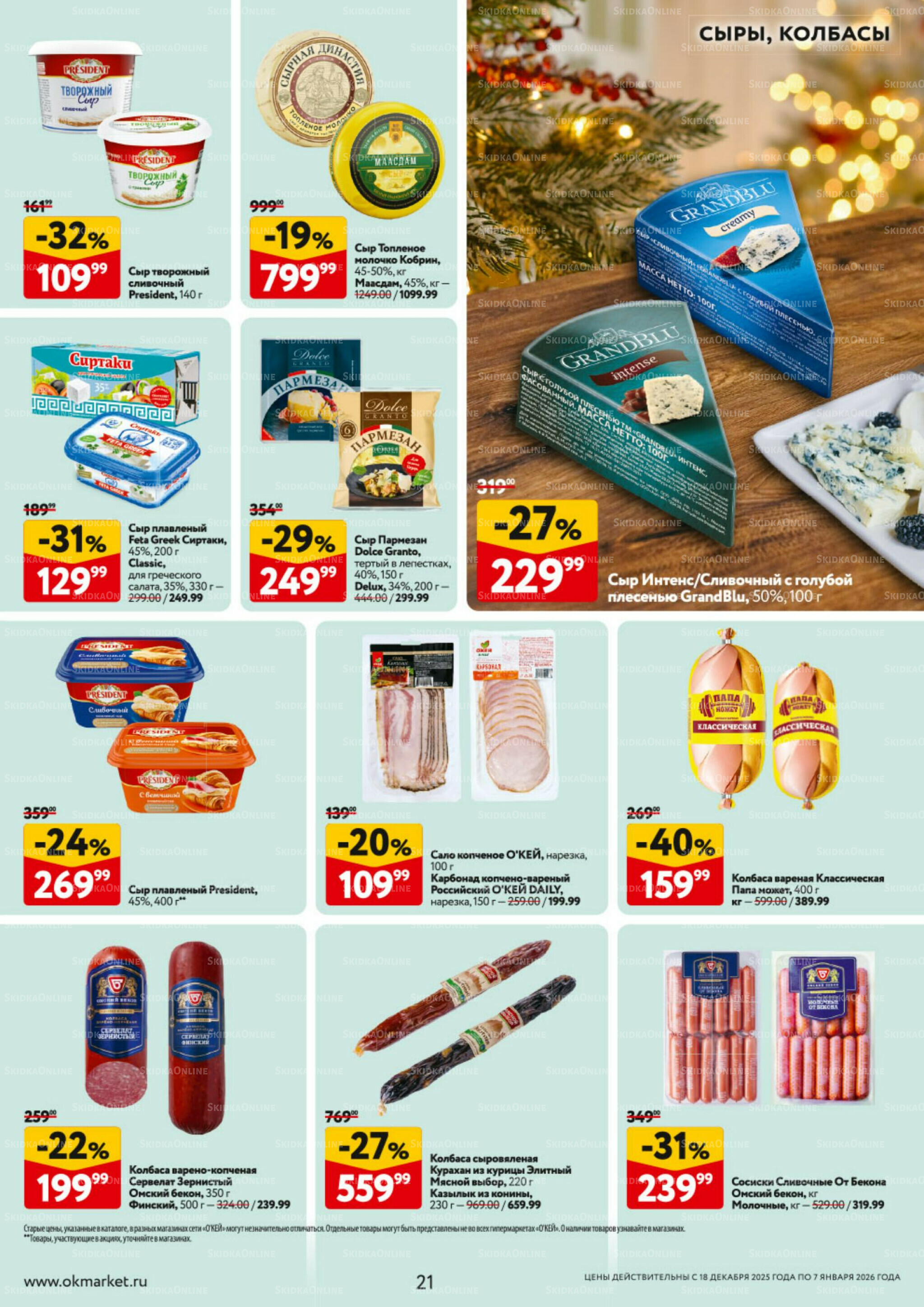 Каталог регулярных предложений 18 Декабря 2025 - 7 Января 2026 21