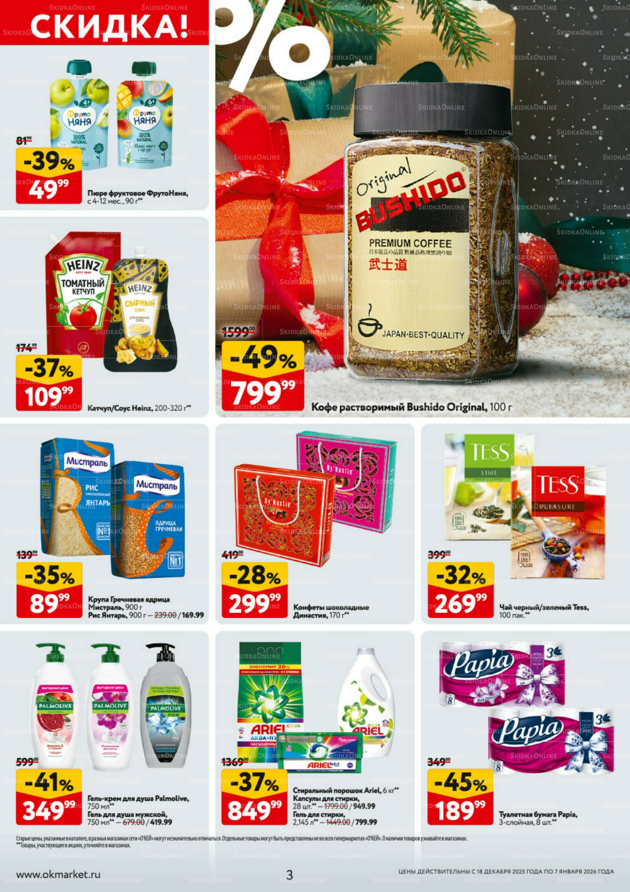 Каталог регулярных предложений 18 Декабря 2025 - 7 Января 2026 3
