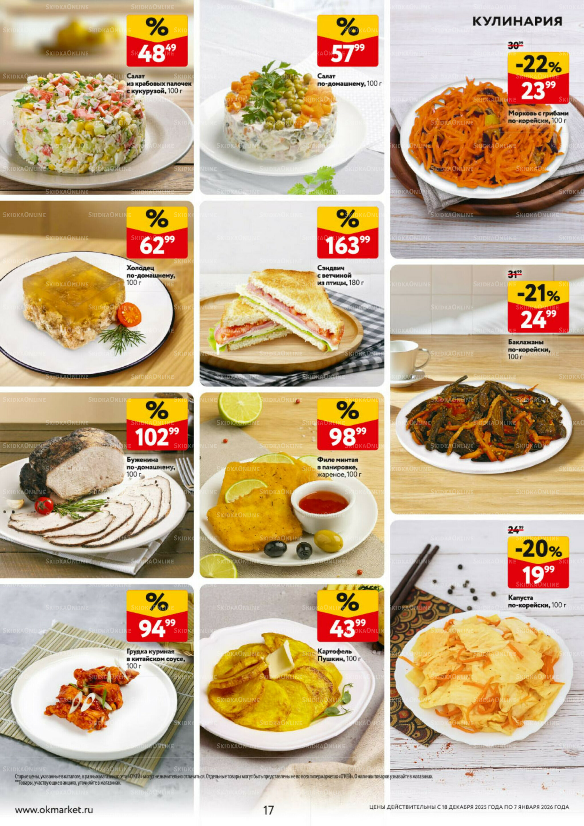 Каталог регулярных предложений 18 Декабря 2025 - 7 Января 2026 17