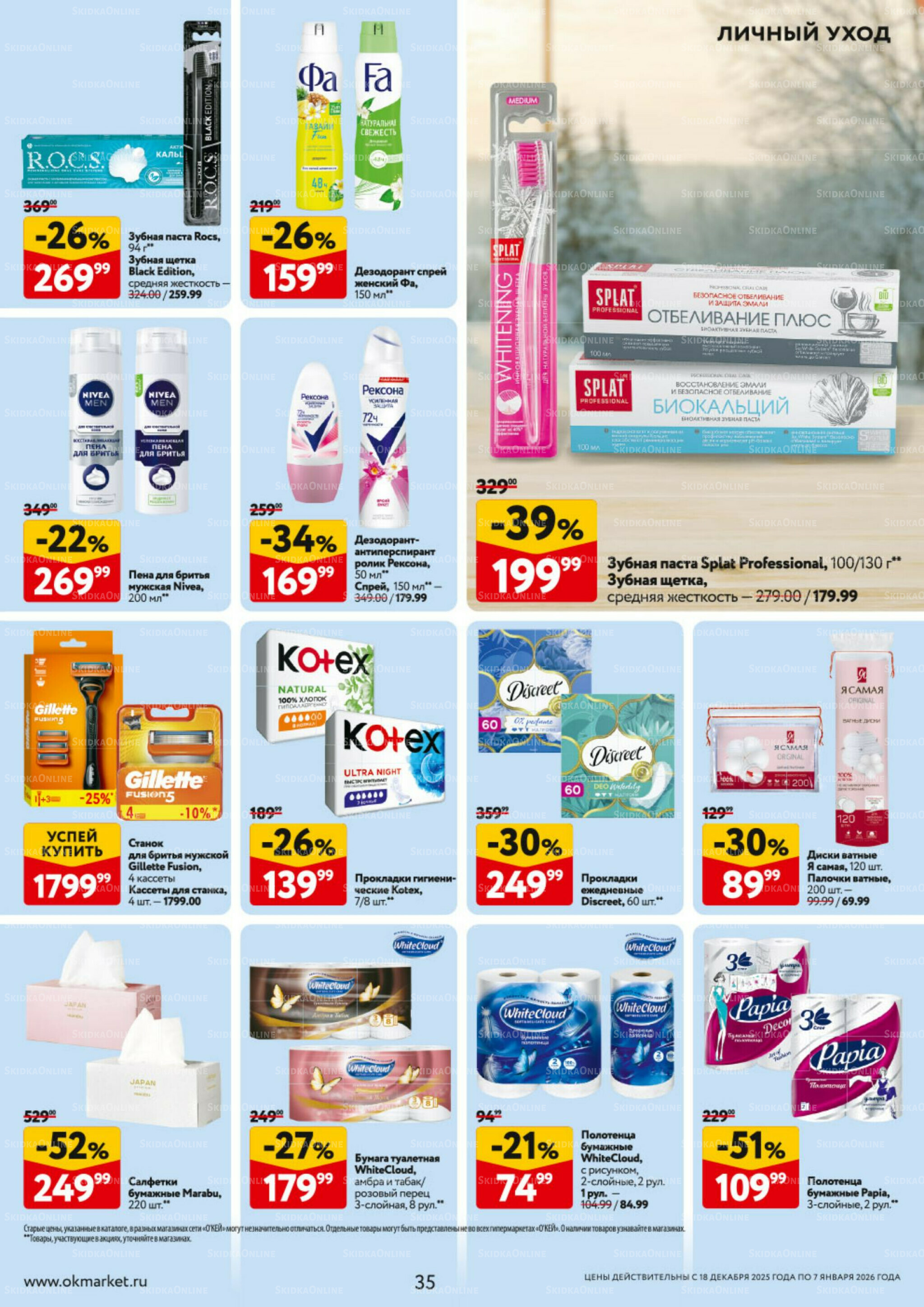 Каталог регулярных предложений 18 Декабря 2025 - 7 Января 2026 35
