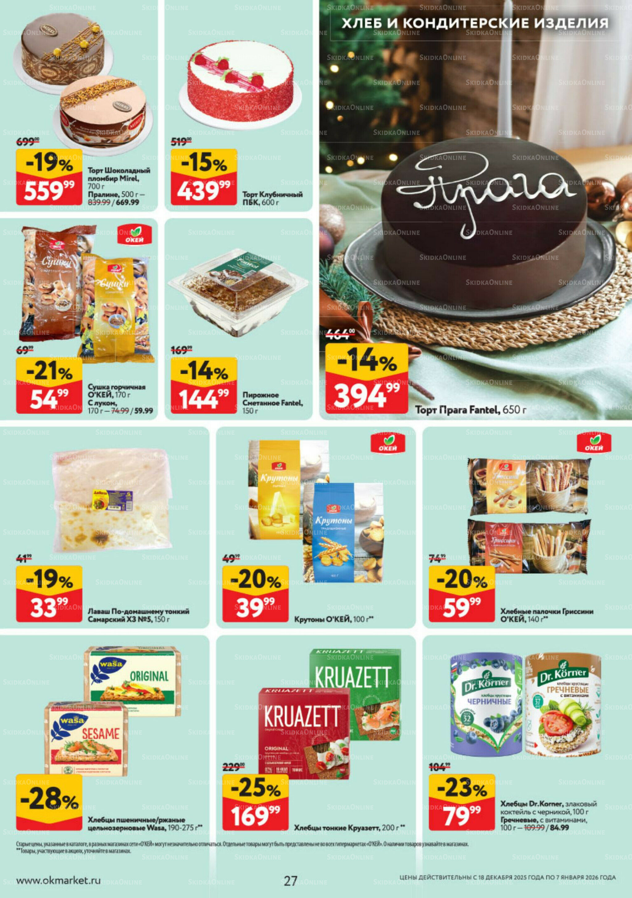 Каталог регулярных предложений 18 Декабря 2025 - 7 Января 2026 27
