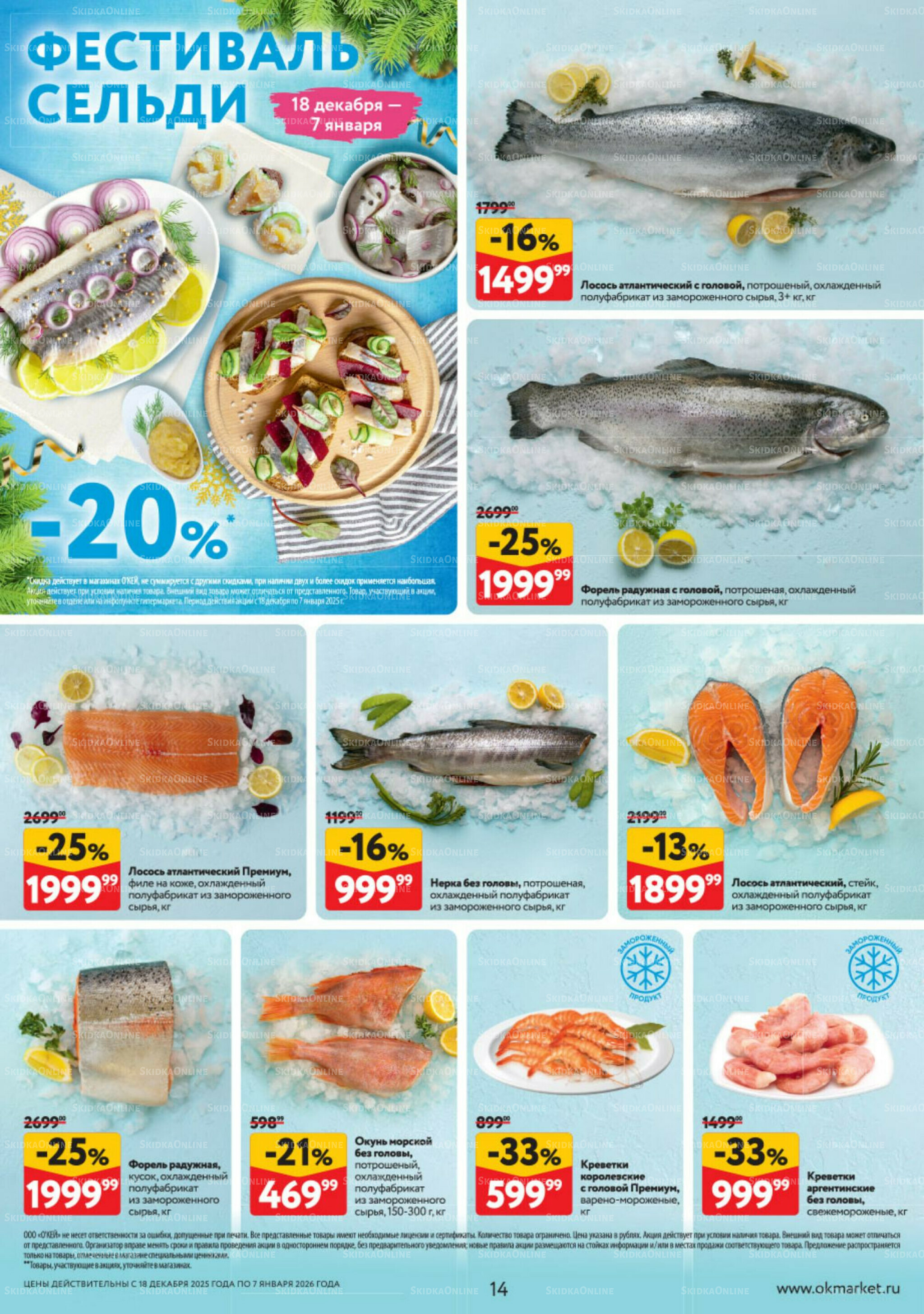 Каталог регулярных предложений 18 Декабря 2025 - 7 Января 2026 14