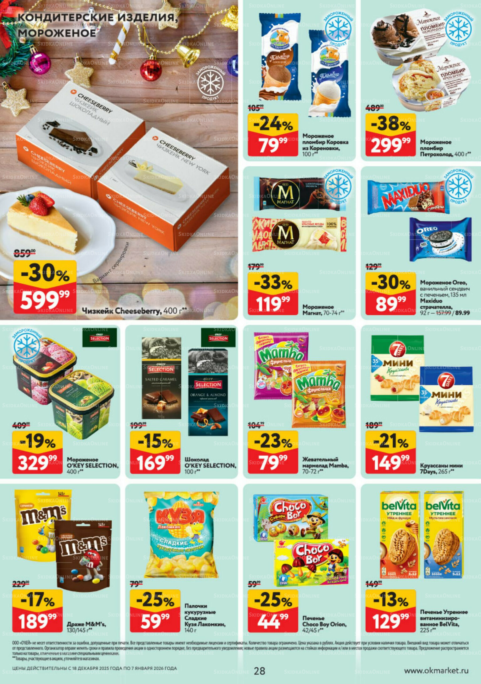 Каталог регулярных предложений 18 Декабря 2025 - 7 Января 2026 28